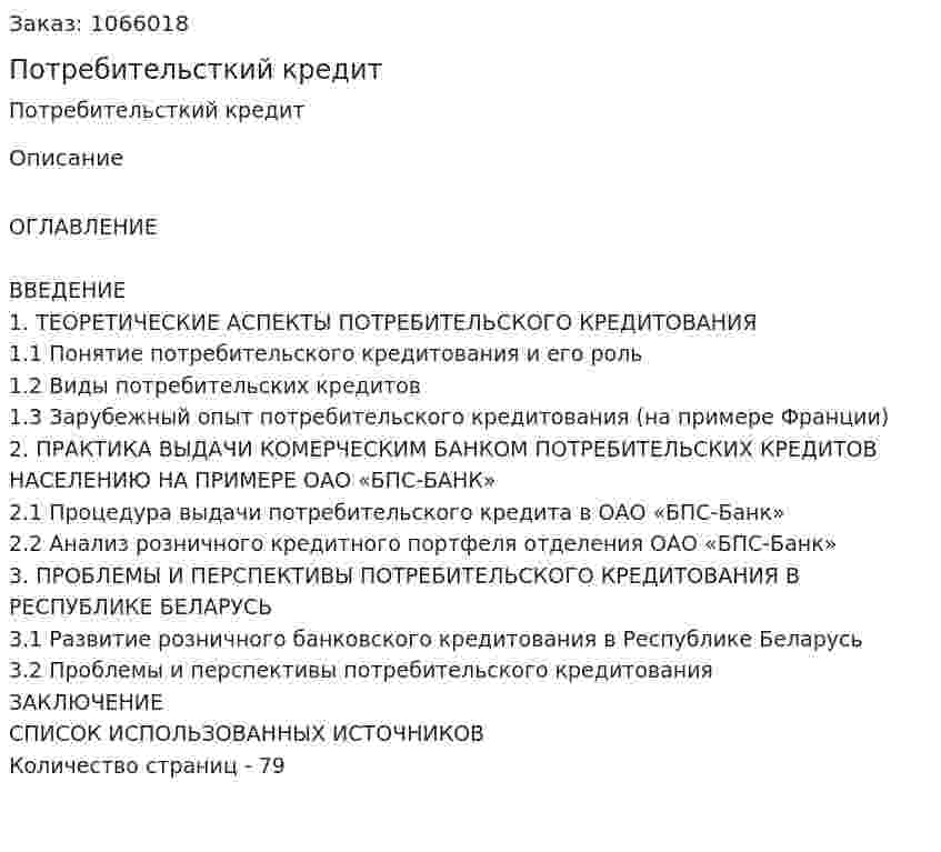 Потребительсткий кредит (дипломная работа) 