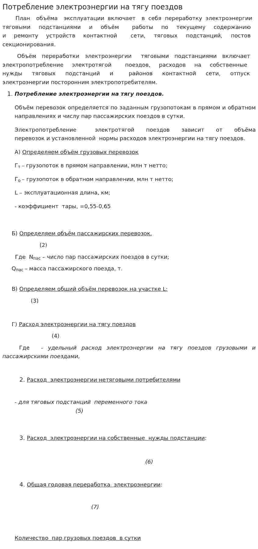 Потребление электроэнергии на тягу поездов