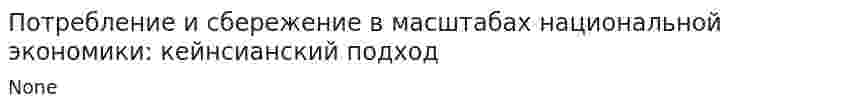 Потребление и сбережение в масштабах национальной экономики: кейнсианский подход