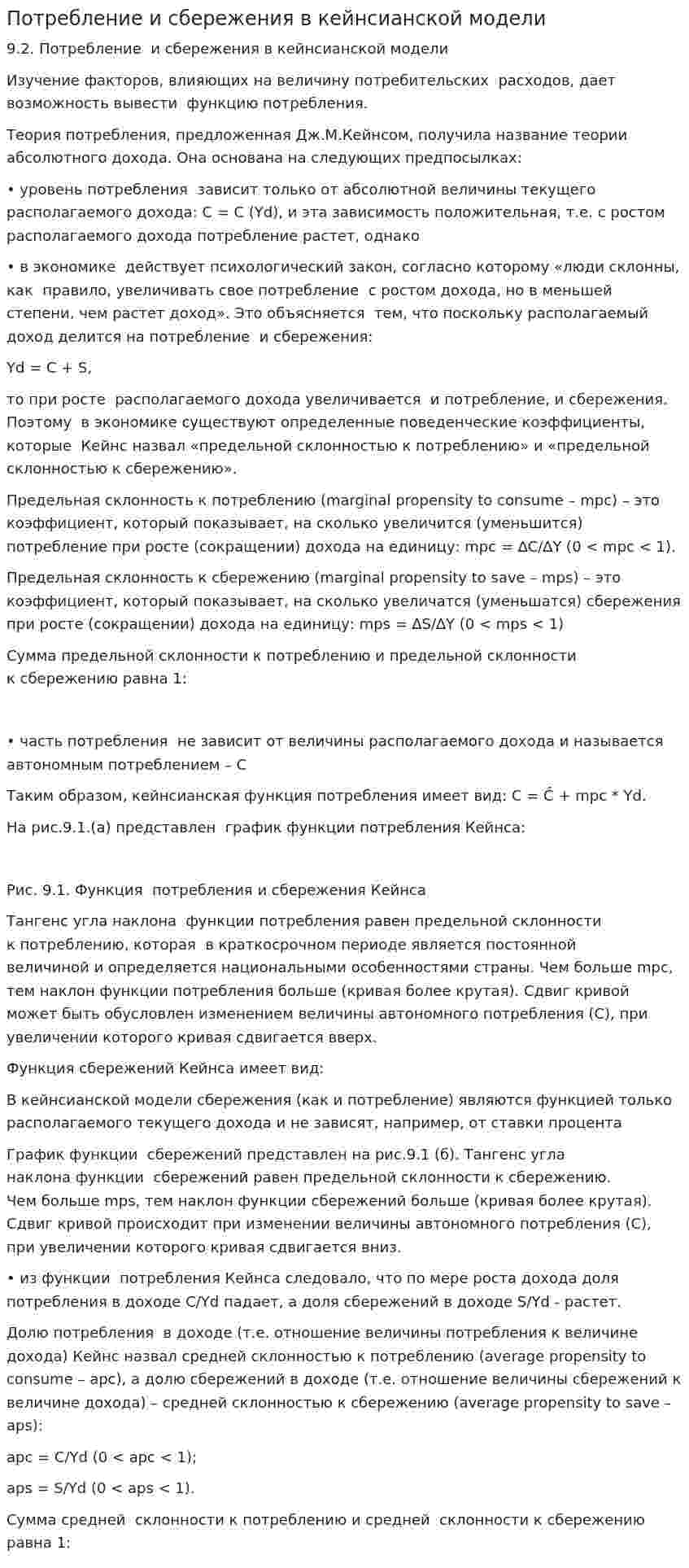 Потребление и сбережения в кейнсианской модели