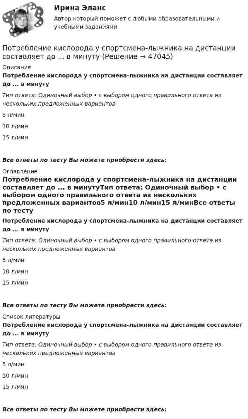      
            Описание
            Потребление кислорода у спортсмена-лыжника на дистанции составляет до ... в минутуТип ответа: Одиночный выбор • с выбором одного правильного ответа из нескольких предложенных вариантов5 л/мин10 л/мин15 л/минВсе ответы по тесту Вы можете приобрести здесь:  
            Оглавление
            Потребление кислорода у спортсмена-лыжника на дистанции составляет до ... в минутуТип ответа: Одиночный выбор • с выбором одного правильного ответа из нескольких предложенных вариантов5 л/мин10 л/мин15 л/минВсе ответы по тесту Вы можете приобрести здесь:  
            Список литературы
            Потребление кислорода у спортсмена-лыжника на дистанции составляет до ... в минутуТип ответа: Одиночный выбор • с выбором одного правильного ответа из нескольких предложенных вариантов5 л/мин10 л/мин15 л/минВсе ответы по тесту Вы можете приобрести здесь: 
            
            
            Потребительский оптимум достигается в …Потребление кислорода у спортсмена-лыжника на дистанции составляет до ... в минутуПотребности, которые принимаются как основа для мотивирования, потому что они доминируют над остальными потребностями, называют... Потребность в работе в составе объединенного едиными целями коллектива в соответствии с иерархией А. Маслоу относится к уровню удовлетворения потребностей …Потребность организации в кадрах - это установление необходимых количественных и качественных характеристик кадрового состава, соответствующих выбранной стратегии:... организацииПотребность, подкрепленная покупательской способностью, называется … (укажите 2 варианта ответа)Потребность – это …💯 Потребители и источники производства теплоты (1).ти (правильные ответы на тест Синергия / МОИ / МТИ / МосАП)ПОТРЕБИТЕЛИ И ИСТОЧНИКИ ПРОИЗВОДСТВА ТЕПЛОТЫ КРПотребители и источники производства теплоты (ответы на тест Синергия / МТИ / МОИ / МосАП)💯 Потребители и источники производства теплоты.ти(2) (ответы на тест Синергия / МОИ / МТИ / МосАП, сентябрь 2023)Потребители, ухудшающие качество электрической энергии, должны проводить контроль Выберите один ответ: a.на выводах приемников электрической энергии, являющихся источниками кондуктивных электромагнитных помех; b.в точках, ближайших к тоПотребитель мощностью Р = 15 кВт при напряжении U = 430 В находится на расстоянии l = 700 м от источника тока. Найти напряжение в начале двухпроводной линии из медных проводов сечением S = 18 мм2, потери напряжения в проводах, Потребительская кооперация в конкуренции за потребителя