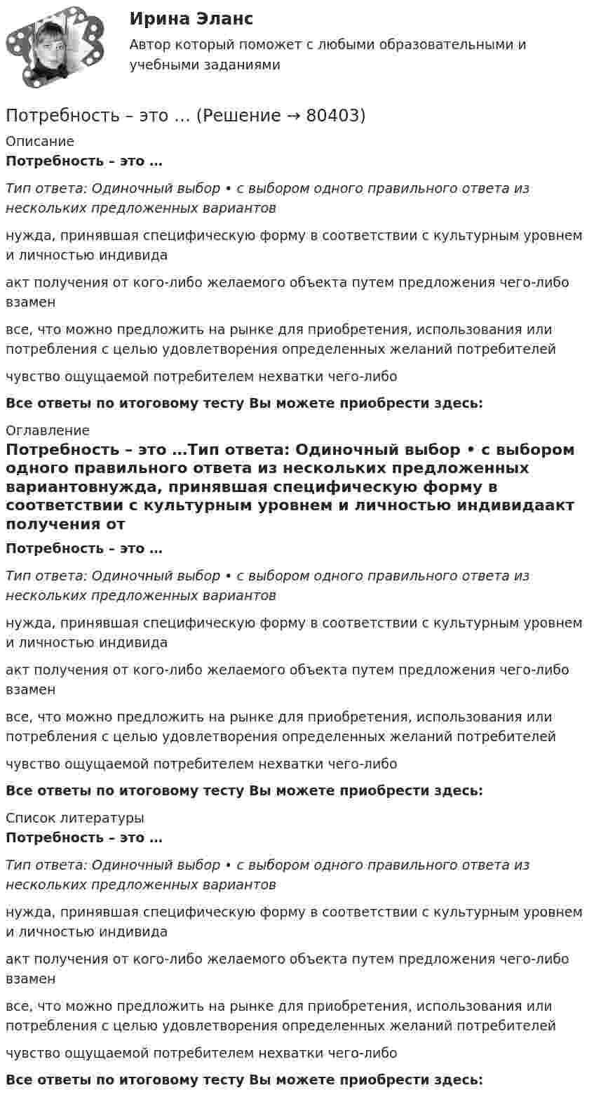      
            Описание
            Потребность – это …Тип ответа: Одиночный выбор • с выбором одного правильного ответа из нескольких предложенных вариантовнужда, принявшая специфическую форму в соответствии с культурным уровнем и личностью индивидаакт получения от кого-либо желаемого объекта путем предложения чего-либо взаменвсе, что можно предложить на рынке для приобретения, использования или потребления с целью удовлетворения определенных желаний потребителейчувство ощущаемой потребителем нехватки чего-либоВсе ответы по итоговому тесту Вы можете приобрести здесь:  
            Оглавление
            Потребность – это …Тип ответа: Одиночный выбор • с выбором одного правильного ответа из нескольких предложенных вариантовнужда, принявшая специфическую форму в соответствии с культурным уровнем и личностью индивидаакт получения от кого-либо желаемого объекта путем предложения чего-либо взаменвсе, что можно предложить на рынке для приобретения, использования или потребления с целью удовлетворения определенных желаний потребителейчувство ощущаемой потребителем нехватки чего-либоВсе ответы по итоговому тесту Вы можете приобрести здесь:  
            Список литературы
            Потребность – это …Тип ответа: Одиночный выбор • с выбором одного правильного ответа из нескольких предложенных вариантовнужда, принявшая специфическую форму в соответствии с культурным уровнем и личностью индивидаакт получения от кого-либо желаемого объекта путем предложения чего-либо взаменвсе, что можно предложить на рынке для приобретения, использования или потребления с целью удовлетворения определенных желаний потребителейчувство ощущаемой потребителем нехватки чего-либоВсе ответы по итоговому тесту Вы можете приобрести здесь:  
            
            
            Потребность, подкрепленная покупательской способностью, называется … (укажите 2 варианта ответа)Потребность – это …Потребовать сдавать отчетность не по российским стандартам бухгалтерского учета и отчетности, а по международным стандартам, контрагенты …По трём бесконечно длинным параллельным проводникам текут токи I1 = I2 = I и I3 = 2I. Токи I1 и I2 текут в одном направлении, а ток I3 – в противоположном (рис.). На рис. изображено сечение трёх проводников с током плоскостью чертежа.По трём параллельным проводам, находящимся на расстоянии d = 20 см друг от друга, текут токи одинаковой силы I = 400 А. В двух проводах направление токов совпадает. Вычислить для каждого из проводов отношение силы, действующей на него, к его длине.По трём параллельным проводникам, находящимся на одинаковом расстоянии d = 10 см друг от друга, текут одинаковые токи силой I = 100 А. Во всех проводах направления токов совпадают. Вычислить для каждого из проводов отношение силыПо трём параллельным проводникам, находящимся на расстоянии d = 20 см друг от друга, текут токи одинаковой силы I = 400 А. В двух проводниках направление токов совпадает. Вычислить для каждого из проводников отношение силы, Потребитель мощностью Р = 15 кВт при напряжении U = 430 В находится на расстоянии l = 700 м от источника тока. Найти напряжение в начале двухпроводной линии из медных проводов сечением S = 18 мм2, потери напряжения в проводах, Потребительская кооперация в конкуренции за потребителяПотребительские расходы можно рассчитать, если вычесть из совокупного спроса …Потребительский оптимум достигается в …Потребление кислорода у спортсмена-лыжника на дистанции составляет до ... в минутуПотребности, которые принимаются как основа для мотивирования, потому что они доминируют над остальными потребностями, называют... Потребность в работе в составе объединенного едиными целями коллектива в соответствии с иерархией А. Маслоу относится к уровню удовлетворения потребностей …