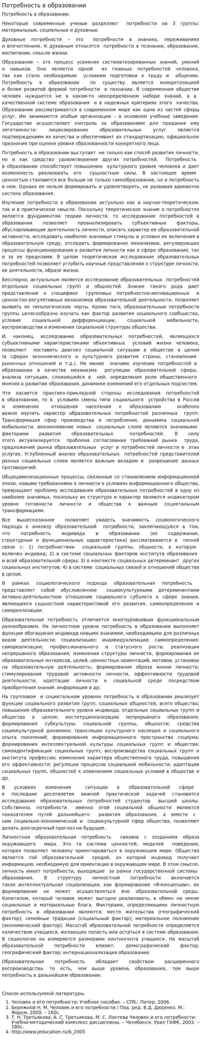 Потребность в образовании