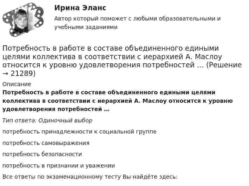      
          Описание
          Потребность в работе в составе объединенного едиными целями коллектива в соответствии с иерархией А. Маслоу относится к уровню удовлетворения потребностей …Тип ответа: Одиночный выборпотребность принадлежности к социальной группепотребность самовыраженияпотребность безопасностипотребность в признании и уваженииВсе ответы по экзаменационному тесту Вы найдёте здесь:   
            
            
            Потребности, которые принимаются как основа для мотивирования, потому что они доминируют над остальными потребностями, называют... Потребность в работе в составе объединенного едиными целями коллектива в соответствии с иерархией А. Маслоу относится к уровню удовлетворения потребностей …Потребность организации в кадрах - это установление необходимых количественных и качественных характеристик кадрового состава, соответствующих выбранной стратегии:... организацииПотребность, подкрепленная покупательской способностью, называется … (укажите 2 варианта ответа)Потребность – это …Потребовать сдавать отчетность не по российским стандартам бухгалтерского учета и отчетности, а по международным стандартам, контрагенты …По трём бесконечно длинным параллельным проводникам текут токи I1 = I2 = I и I3 = 2I. Токи I1 и I2 текут в одном направлении, а ток I3 – в противоположном (рис.). На рис. изображено сечение трёх проводников с током плоскостью чертежа.Потребители и источники производства теплоты (ответы на тест Синергия / МТИ / МОИ / МосАП)💯 Потребители и источники производства теплоты.ти(2) (ответы на тест Синергия / МОИ / МТИ / МосАП, сентябрь 2023)Потребители, ухудшающие качество электрической энергии, должны проводить контроль Выберите один ответ: a.на выводах приемников электрической энергии, являющихся источниками кондуктивных электромагнитных помех; b.в точках, ближайших к тоПотребитель мощностью Р = 15 кВт при напряжении U = 430 В находится на расстоянии l = 700 м от источника тока. Найти напряжение в начале двухпроводной линии из медных проводов сечением S = 18 мм2, потери напряжения в проводах, Потребительская кооперация в конкуренции за потребителяПотребительские расходы можно рассчитать, если вычесть из совокупного спроса …Потребительский оптимум достигается в …