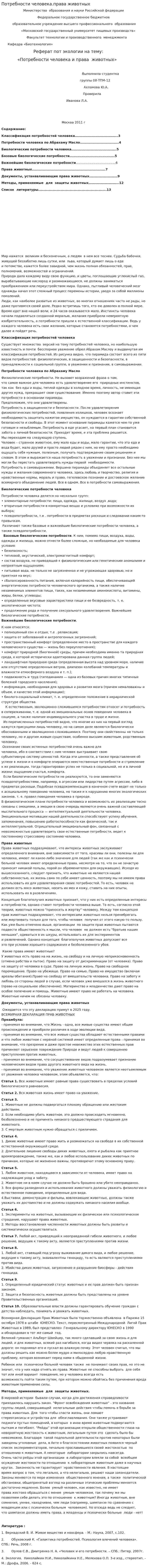 Потребности человека.права животных