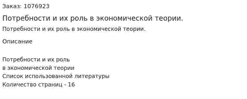Потребности и их роль  в экономической теории. (реферат) 