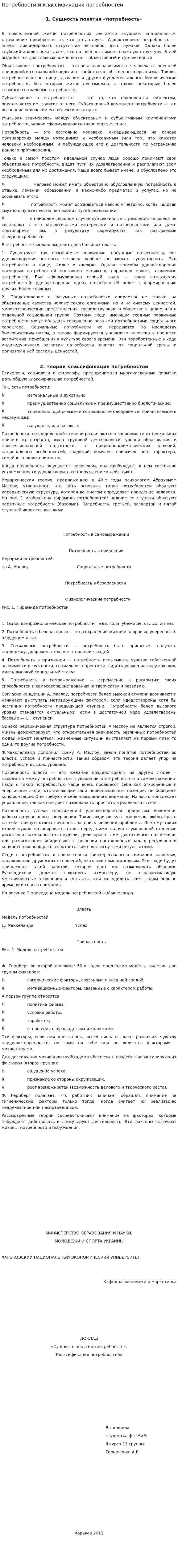 Потребности и классификация потребностей
