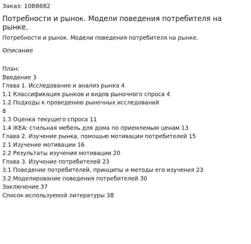 Потребности и рынок. Модели поведения потребителя на рынке. (курсовая работа) 