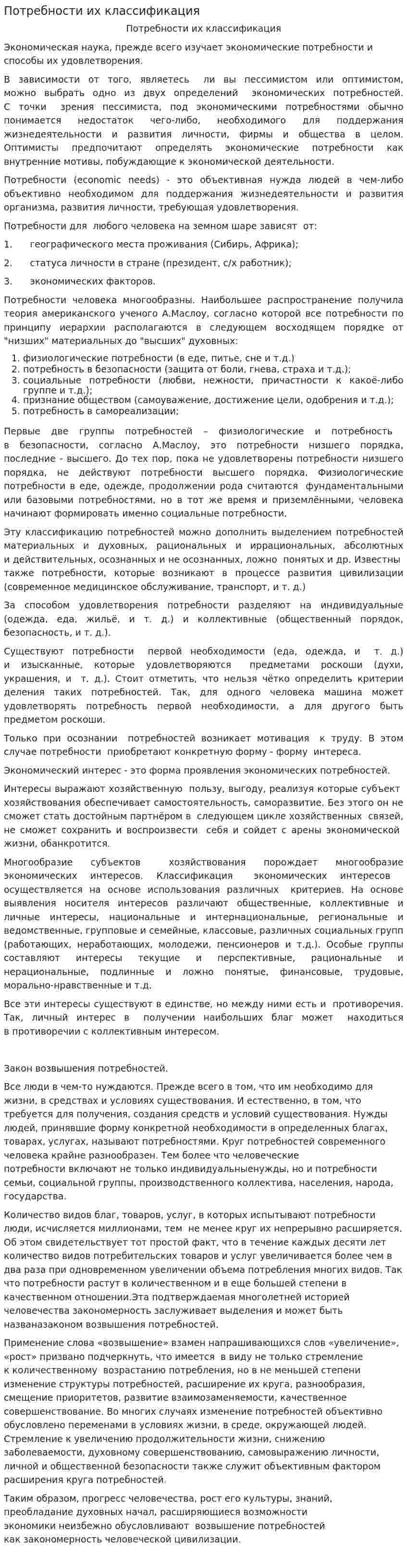 Потребности их классификация