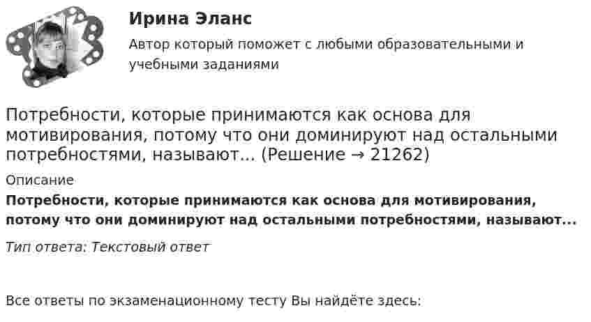      
          Описание
          Потребности, которые принимаются как основа для мотивирования, потому что они доминируют над остальными потребностями, называют... Тип ответа: Текстовый ответВсе ответы по экзаменационному тесту Вы найдёте здесь:   
            
            
            Потребление кислорода у спортсмена-лыжника на дистанции составляет до ... в минутуПотребности, которые принимаются как основа для мотивирования, потому что они доминируют над остальными потребностями, называют... Потребность в работе в составе объединенного едиными целями коллектива в соответствии с иерархией А. Маслоу относится к уровню удовлетворения потребностей …Потребность организации в кадрах - это установление необходимых количественных и качественных характеристик кадрового состава, соответствующих выбранной стратегии:... организацииПотребность, подкрепленная покупательской способностью, называется … (укажите 2 варианта ответа)Потребность – это …Потребовать сдавать отчетность не по российским стандартам бухгалтерского учета и отчетности, а по международным стандартам, контрагенты …ПОТРЕБИТЕЛИ И ИСТОЧНИКИ ПРОИЗВОДСТВА ТЕПЛОТЫ КРПотребители и источники производства теплоты (ответы на тест Синергия / МТИ / МОИ / МосАП)💯 Потребители и источники производства теплоты.ти(2) (ответы на тест Синергия / МОИ / МТИ / МосАП, сентябрь 2023)Потребители, ухудшающие качество электрической энергии, должны проводить контроль Выберите один ответ: a.на выводах приемников электрической энергии, являющихся источниками кондуктивных электромагнитных помех; b.в точках, ближайших к тоПотребитель мощностью Р = 15 кВт при напряжении U = 430 В находится на расстоянии l = 700 м от источника тока. Найти напряжение в начале двухпроводной линии из медных проводов сечением S = 18 мм2, потери напряжения в проводах, Потребительская кооперация в конкуренции за потребителяПотребительские расходы можно рассчитать, если вычесть из совокупного спроса …