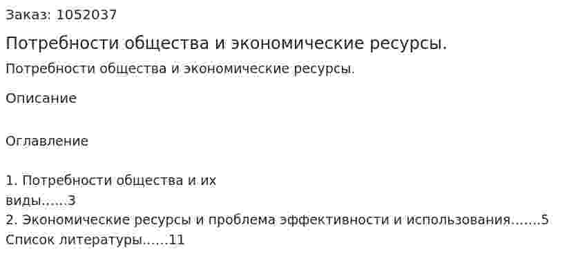 Потребности общества и экономические ресурсы.(реферат) 