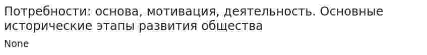 Потребности: основа, мотивация, деятельность. Основные исторические этапы развития общества