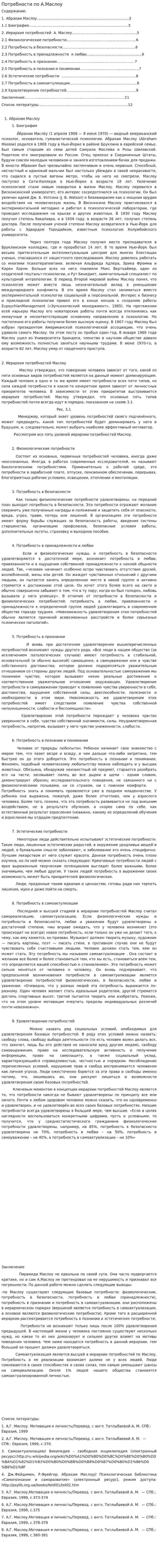 Потребности по А.Маслоу