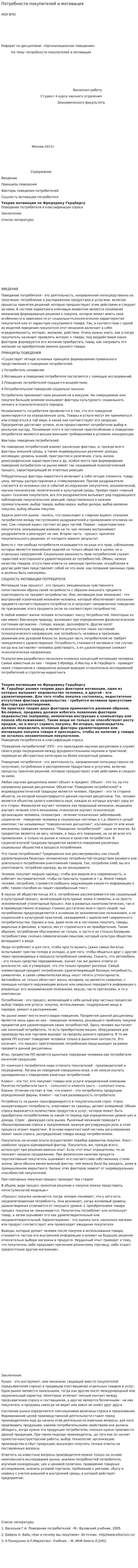 Потребности покупателей и мотивация