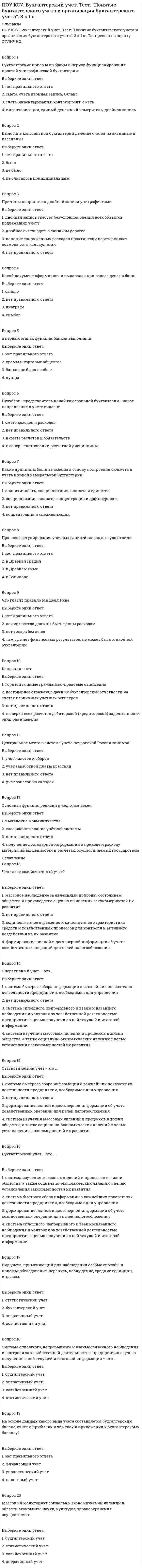      
          Описание
          ПОУ КСУ. Документационное обеспечение логистических процессов. Тест: Итоговый тест. 2к 2сТест решен на оценку ОТЛИЧНО. Тест полностью написан в ОГЛАВЛЕНИИ!!!!!Вопрос 1Классификация договоров по распределению прав и обязанностей у договаривающихся сторон:Выберите один ответ:1. реальные, консенсуальные2. возмездные, безвозмездные3. в письменной и устной форме4. односторонние, двухсторонние, многосторонниеВопрос 2Классификация договоров по наличию встречного исполнения:Выберите один ответ:1. односторонние, двухсторонние, многосторонние2. реальные, консенсуальные3. возмездные, безвозмездные 4. в письменной и устной форме Вопрос 3Классификация договоров по необходимости для заключения договора передать имущество в натуре:Выберите один ответ:1. возмездные, безвозмездные2. в письменной и устной форме3. реальные, консенсуальные 4. односторонние, двухсторонние, многосторонниеВопрос 4Первичный учетный документ, на основании которого оформляется отпуск товарно-материальных ценностей сторонним организациям и ведется учет соответствующих операцийВыберите один ответ:1. товарная накладная 2. путевой лист3. коносамент4. универсальный передаточный документВопрос 5Документ стандартной формы, принятой в международной практике на перевозку груза, который удостоверяет его погрузку, перевозку и право на получениеВыберите один ответ:1. путевой лист2. доверенность3. универсальный передаточный документ4. коносаментВопрос 6Документ строго установленного образца, который выписывается продавцом покупателю после отпуска товара и служит основанием для принятия к вычету или возмещению НДСВыберите один ответ:1. счет-фактура 2. коносамент3. доверенность4. путевой листВопрос 7Документ, который подтверждает заключение договора перевозки грузаВыберите один ответ:1. доверенность2. путевой лист3. инвойс4. транспортная накладнаяВопрос 8Документ для учета движения товарно-материальных ценностей (ТМЦ) и расчетов за их перевозки автомобильным транспортомВыберите один ответ:1. универсальный передаточный документ2. доверенность3. претензия4. товарно-транспортная накладнаяВопрос 9Документ, заменяющий комплект первичных документов по передаче материальных ценностей и счет-фактуруВыберите один ответ:1. доверенность2. претензия3. универсальный передаточный документ 4. товарно-транспортная накладнаяВопрос 10Письменное требование о добровольном устранении нарушения условий договора или законодательстваВыберите один ответ:1. товарно-транспортная накладная2. претензия 3. универсальный передаточный документ4. доверенность Вопрос 11Составляется при обнаружении неумышленной порчи, боя или лома имущества при транспортировке, хранении и перемещении товара и материальных ценностейВыберите один ответ:1. акт о приемке товаров2. акт о порче (бое, ломе) товара и материальных ценностей 3. акт об уценке товарно-материальных ценностей4. акт списания товара  
            
            
            ПОУ КСУ. Документационное обеспечение логистических процессов. Тест: Итоговый тест. 2к 2сПОУ КСУ. Информационные технологии в профессиональной деятельности. Итоговый тест. 3 к 1 сПОУ КСУ. Информационные технологии в профессиональной деятельности. Тест: Информационные ресурсы. 2к 1сПОУ КСУ. Информационные технологии в профессиональной деятельности . Тест: Назначение, состав, основные характеристики компьютера. 2к 2сПОУ КСУ. Информационные технологии в профессиональной деятельности. Тест: Основные методы и средства обработки и хранения информации. 2к 1сПОУ КСУ. История. Тест: Международные отношения во второй половине ХХ века. 2к 1сПОУ КСУ. История. Тест: Россия в 21 веке. 2к 1сПотенциальная энергия электрического диполя в однородном электрическом поле принимает максимальное значение, если угол между дипольным моментом и силовой линией поля равенПотенциал электростатического поля в центре заряженной сферической поверхности равен …Потери лесных и земельных ресурсов в Южной и Юго-Восточной Азии связаны с применением такого способа хозяйственной деятельности населения, как …Потребители и источники производства теплоты (тест с ответами МОИ)ПОУ КСУ. Английский язык. Итоговый тестПОУ КСУ. Английский язык. Итоговый тест. 3 к 1 сПОУ КСУ. Английский язык. Тест: Итоговый тест. 2к 2с