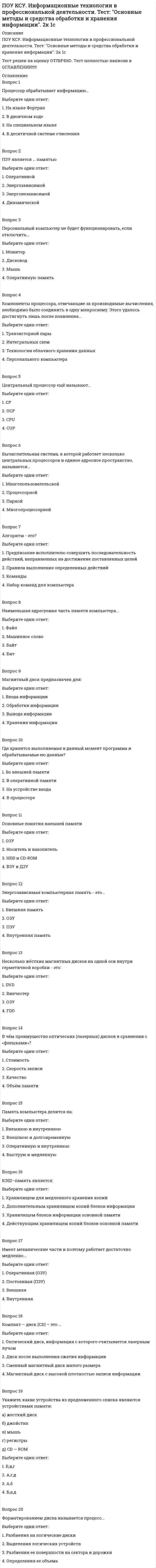     
          Описание
          ПОУ КСУ. История. Тест: Тест Международные отношения во второй половине ХХ века. 2к 1сТест решен на оценку ХОРОШО. Тест полностью написан в ОГЛАВЛЕНИИ!!!!! 
          Оглавление
          Вопрос 1Что из названного было одним из последствий победы СССР в Великой Отечественной войне и во II мировой войне?Выберите один ответ:1. распад СССР2. присоединение к СССР части территории Турции3. вхождение СССР в число ведущих стран мира 4. создание советских военных баз в Средиземном море Вопрос 2Что из названного характеризует внешнюю политику СССР в конце 1940-х годов?Выберите один ответ:1. принятие Программы мира2. разногласия в отношениях со странами Запада и разделение мира на 2 системы 3. разработка концепции мирного сосуществования с Западом4. все перечисленноеВопрос 3Какое событие связано с возникновением «холодной войны» во II половине 1940-х годов?Выберите один ответ:1. Карибский кризис2. ввод войск в Афганистан3. раскол Германии на 2 части 4. все перечисленныеВопрос 4Система международных отношений, характеризующаяся балансом примерно равных сил противостоящих держав мира, называетсяВыберите один ответ:1. глобальной2. биполярной 3. однополярной4. монополярнойВопрос 5Какое из приведенных названий использовалось в международных отношениях для обозначения границы между «западным» и «восточным» («капиталистическим» и «социалистическим») блоками?Выберите один ответ:1. «железный щит»2. «железный занавес» 3. «ядерный щит»4. «невидимый фронт»Вопрос 6Совет Экономической Взаимопомощи, как экономический союз СССР и большинства восточно-европейских стран был создан вВыберите один ответ:1. 1948 г.2. 1951 г.3. 1949 г. 4. 1950 г.Вопрос 7В первые послевоенные годы произошел конфликт между И.В. Сталиным и И.Б. Тито, отношения прекратились сВыберите один ответ:1. Китаем2. Японией3. Чехословакией4. ЮгославиейВопрос 8Какое из названных событий произошло позже?Выберите один ответ:1. Корейская война 2. образование НАТО3. «План Маршалла»Вопрос 9Создание СЭВ, договор о создании НАТО, образование ФРГ и ГДР произошли вВыберите один ответ:1. 1948 г.2. 1949 г.3. 1950 г. 4. 1947 г.Вопрос 10Черта, НЕ характеризовавшая внешнюю политику СССР в 1945-1953 гг.Выберите один ответ:1. расхождение интересов с бывшими союзниками по борьбе с фашизмом2. усиление влияния в странах Восточной Европы3. нормализация отношений со странами Запада Вопрос 11На конференции в Сан-Франциско (апрель-июнь 1945г.) была создана организацияВыберите один ответ:1. НАТО2. ВТО3. СЭВ4. ООН Вопрос 12На Потсдамской (Берлинской) конференции (17 июля – 2 августа 1945г.) были приняты решенияВыберите один ответ:1. о финансовой помощи Германии2. о назначении И.В. Сталина командующим объединенными союзническими войсками3. о репарациях с ГерманиейВопрос 13Международный трибунал в Нюрнберге над военными преступниками состоялся вВыберите один ответ:1. 1945 г.2. 1946 г. 3. 1948 г.4. 1947 г.Вопрос 14Корейская война закончилась вВыберите один ответ:1. 1952 г.2. 1953 г. 3. 1954 г.4. 1951 г.Вопрос 15Первый визит руководителя КПСС и Советского правительства Н.С. Хрущева в США состоялсяВыберите один ответ:1. в 1961 г.2. в 1958 г.3. в 1960 г.4. в 1959 г.Вопрос 16В каком году была создана Организация Варшавского договора?Выберите один ответ:1. в 1947 г. 2. в 1953 г.3. в 1957 г.4. в 1955 г.Вопрос 17Какое положение из названных характеризует «доктрину Трумэна»?Выберите один ответ:1. образование ООН2. оказание экономической помощи европейским государ­ствам3. усиление военного присутствия США в странах, грани­чащих с СССР 4. создание международной организации, готовившей свержение коммунистических режимов в ЕвропеВопрос 18Что из названного относится к причинам «холодной вой­ны»?Выберите один ответ:1. недовольство стран — участниц антигитлеровской коа­лиции решениями Потсдамской конференции2. борьба СССР за свершение мировой революции3. стремление европейских государств не допустить уси­ления одного из государств 4. борьба сверхдержав за сферы своего влиянияВопрос 19Какое из названных событий произошло в 1946 г.?Выберите один ответ:1. европейской общественности был представлен «план Маршалла»2. США испытали ядерную бомбу3. СССР потребовал от Турции согласия на размещение советских войск в районе проливов 4. в состав правительств Болгарии и Румынии были включены представители оппозиционных коммунисти­ческих партийВопрос 20Какое положение из названных характеризует «план Маршалла»?Выберите один ответ:1. создание американских военных баз на территории ев­ропейских государств2. предоставление европейским государствам экономиче­ской помощи 3. организация поставок в европейские государства в рам­ках лендлиза4. строительство атомных электростанций 
            
            
            ПОУ КСУ. История. Тест: Международные отношения во второй половине ХХ века. 2к 1сПОУ КСУ. История. Тест: Россия в 21 веке. 2к 1сПОУ КСУ. История. Тест: Россия и мир на рубеже XX-XXI веков. 2к 1с ПОУ КСУ. Маркетинг. ИТОГОВЫЙ ТЕСТ. 2 КУРС. 1 СЕМЕСТРПОУ КСУ. Математика. Тест Начало математического анализаПОУ КСУ. МАТЕМАТИКА. Тест Тригонометрические функции. 2 КУРС. 1 СЕМЕСТРПОУ КСУ. МАТЕМАТИКА. Тест Тригонометрические функции. 2 КУРС. 1 СЕМЕСТР. 2ПОУ КСУ. Английский язык. Итоговый тест. 3 к 1 сПОУ КСУ. Английский язык. Тест: Итоговый тест. 2к 2сПОУ КСУ. Бухгалтерский учет. Тест: Понятие бухгалтерского учета и организация бухгалтерского учета. 3 к 1 сПОУ КСУ. Документационное обеспечение логистических процессов. Тест: Итоговый тест. 2к 2сПОУ КСУ. Информационные технологии в профессиональной деятельности. Итоговый тест. 3 к 1 сПОУ КСУ. Информационные технологии в профессиональной деятельности. Тест: Информационные ресурсы. 2к 1сПОУ КСУ. Информационные технологии в профессиональной деятельности . Тест: Назначение, состав, основные характеристики компьютера. 2к 2с