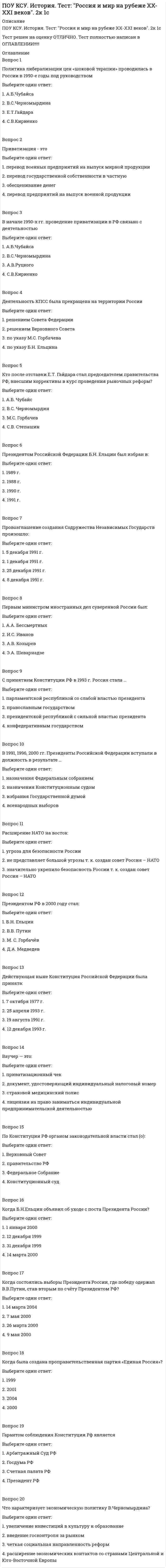      
          Описание
           ПОУ КСУ. Маркетинг. ИТОГОВЫЙ ТЕСТ. 2 КУРС. 1 СЕМЕСТРТест решен на оценку ОТЛИЧНО.Вопрос 1Маркетинг - этоВыберите один ответ: 1. улучшение жизни, предпринимательская деятельность 2. деятельность, направленная на удовлетворение нужд и потребностей людей посредством обмена  3. обмен товарами, предпринимательская деятельность 4. предпринимательская деятельность, превращающая потребности покупателя в доходы производителяВопрос 2Основные цели маркетингаВыберите один ответ: 1. улучшение «качества жизни». Сокращение затрат. Получение максимально возможной прибыли. Повышение качества продукции 2. уменьшение издержек производства. Улучшение «качества жизни». Изучение потребностей потребителей и их изменений альтернативных издержек на производство товаров 3. достижение максимально возможного высокого уровня потребления. Обеспечение максимально возможного разнообразия товаров. Улучшение «качества жизни» 4. достижение максимально возможного уровня потребления, потребительской удовлетворенности, разнообразия товаров, улучшение «качества жизни» Вопрос 3Элементы управления маркетингом - этоВыберите один ответ: 1. сегментирование рынка, расширение целевых покупателей, анализ рынка 2. выбор целевых рынков, анализ рынка, претворение в жизнь маркетинговых мероприятий  3. анализ рынка, планирование маркетинга, контроль над ходом реализации маркетинговых мер, коррекция дальнейших действий 4. планирование маркетинга, коррекция дальнейших действийВопрос 4Появление маркетинга связано:Выберите один ответ: 1. с обострением конкуренции товаропроизводителей 2. с техническим прогрессом 3. с обострением конкуренции покупателей  4. с расширением торговых связейВопрос 5В какой стране зародилась научная идея маркетинга?Выберите один ответ: 1. Японии 2. США  3. Индии 4. ГерманииВопрос 6Термин «маркетинг» означает:Выберите один ответ: 1. рыночную деятельность  2. торговую деятельность 3. сбытовую деятельность 4. товарно-денежные отношенияВопрос 7Какое из приведенных предложений соответствует маркетинговой ориентации предприятия?Выберите один ответ: 1. руководство деятельностью предприятия ориентируется на учет желаний, потребностей и интересов потребителей  2. упаковка рассматривается, как средство формирования спроса и стимулирования сбыта и лишь затем как средство хранения, транспортировки товара, удобства торговли 3. производится и продается то, что удается произвести технологически рационально, надежно и с меньшими издержками 4. ценовая политика основывается на издержках производства и обращенияВопрос 8Когда в нашей стране стал применяться маркетинг:Выберите один ответ: 1. в период экономических реформ 60-х гг. XX в. 2. в первой половине 90-х гг.  3. с началом перестройки 4. в период НЭПаВопрос 9Что такое идеальный товар?Выберите один ответ:Вопрос 10Основные функции маркетинга в совокупности – это:Выберите один ответ:Вопрос 11Ассортимент- это:Выберите один ответ:Вопрос 12Когда организация удовлетворена своим торговым оборотом, то вид спроса:Выберите один ответ:Вопрос 13На рынке, где существует конкуренция, если предложение превысит спрос, то:Выберите один ответ:Вопрос 14Спрос на товары, которые вызывают негативную реакцию покупателей, но независимо от этого существует спрос, это:Выберите один ответ:Вопрос 15Товары, о которых потребитель не знает или знает, но обычно не задумывается об их покупке, относятся к товарам:Выберите один ответ:Вопрос 16Спрос- это...Выберите один ответ:Вопрос 17Определяющим фактором спроса является:Выберите один ответ:Вопрос 18Закон предложения выражает:Выберите один ответ:Вопрос 19Закон спроса выражает:Выберите один ответ:Вопрос 20Конъюнктура рынка- это...Выберите один ответ: 
          Оглавление
          Вопрос 1Маркетинг - этоВыберите один ответ: 1. улучшение жизни, предпринимательская деятельность 2. деятельность, направленная на удовлетворение нужд и потребностей людей посредством обмена  3. обмен товарами, предпринимательская деятельность 4. предпринимательская деятельность, превращающая потребности покупателя в доходы производителяВопрос 2Основные цели маркетингаВыберите один ответ: 1. улучшение «качества жизни». Сокращение затрат. Получение максимально возможной прибыли. Повышение качества продукции 2. уменьшение издержек производства. Улучшение «качества жизни». Изучение потребностей потребителей и их изменений альтернативных издержек на производство товаров 3. достижение максимально возможного высокого уровня потребления. Обеспечение максимально возможного разнообразия товаров. Улучшение «качества жизни» 4. достижение максимально возможного уровня потребления, потребительской удовлетворенности, разнообразия товаров, улучшение «качества жизни» Вопрос 3Элементы управления маркетингом - этоВыберите один ответ: 1. сегментирование рынка, расширение целевых покупателей, анализ рынка 2. выбор целевых рынков, анализ рынка, претворение в жизнь маркетинговых мероприятий  3. анализ рынка, планирование маркетинга, контроль над ходом реализации маркетинговых мер, коррекция дальнейших действий 4. планирование маркетинга, коррекция дальнейших действийВопрос 4Появление маркетинга связано:Выберите один ответ: 1. с обострением конкуренции товаропроизводителей 2. с техническим прогрессом 3. с обострением конкуренции покупателей  4. с расширением торговых связейВопрос 5В какой стране зародилась научная идея маркетинга?Выберите один ответ: 1. Японии 2. США  3. Индии 4. ГерманииВопрос 6Термин «маркетинг» означает:Выберите один ответ: 1. рыночную деятельность  2. торговую деятельность 3. сбытовую деятельность 4. товарно-денежные отношенияВопрос 7Какое из приведенных предложений соответствует маркетинговой ориентации предприятия?Выберите один ответ: 1. руководство деятельностью предприятия ориентируется на учет желаний, потребностей и интересов потребителей  2. упаковка рассматривается, как средство формирования спроса и стимулирования сбыта и лишь затем как средство хранения, транспортировки товара, удобства торговли 3. производится и продается то, что удается произвести технологически рационально, надежно и с меньшими издержками 4. ценовая политика основывается на издержках производства и обращенияВопрос 8Когда в нашей стране стал применяться маркетинг:Выберите один ответ: 1. в период экономических реформ 60-х гг. XX в. 2. в первой половине 90-х гг.  3. с началом перестройки 4. в период НЭПаВопрос 9Что такое идеальный товар?Выберите один ответ: 1. товар, полностью удовлетворяющий потребность покупателя  2. любой товар, лежащий на прилавке 3. товар, спрос на который очень высок 4. импортный товар очень высокого качестваВопрос 10Основные функции маркетинга в совокупности – это:Выберите один ответ: 1. исследование рынка, планирование производства и сбыта продукции, продвижение товаров и услуг  2. производственная деятельность 3. образ мышления, производить то, что продается 4. ценообразование, продвижение и выпуск товаровВопрос 11Ассортимент- это:Выберите один ответ: 1. взаимосвязанные товары, предлагаемые к продаже 2. размер продукции 3. перечень товаров которую продает или выпускает фирма  4. название фирмыВопрос 12Когда организация удовлетворена своим торговым оборотом, то вид спроса:Выберите один ответ: 1. полноценный спрос  2. скрытый спрос 3. чрезмерный спрос 4. нерациональный спросВопрос 13На рынке, где существует конкуренция, если предложение превысит спрос, то:Выберите один ответ: 1. производители увеличат выпуск товаров 2. рыночная цена поднимется 3. потребительский спрос возрастет 4. рыночная цена упадет Вопрос 14Спрос на товары, которые вызывают негативную реакцию покупателей, но независимо от этого существует спрос, это:Выберите один ответ: 1. постоянный спрос 2. отрицательный спрос  3. возрастающий спрос 4. нерегулярный спросВопрос 15Товары, о которых потребитель не знает или знает, но обычно не задумывается об их покупке, относятся к товарам:Выберите один ответ: 1. товары пассивного спроса  2. товары длительного использования 3. товары особого спроса 4. товары кратковременного спросаВопрос 16Спрос- это...Выберите один ответ: 1. реализация товара по относительно низкой цене 2. комплексная система производства, транспортировки и хранения материальных ресурсов 3. постоянно испытываемая потребность в еде 4. количество товара, которое хотят и могут приобрести покупатели за определенный период времени при всех возможных ценах на этот товар Вопрос 17Определяющим фактором спроса является:Выберите один ответ: 1. изменение доходов потребителей 2. изменение вкусов потребителей 3. цена товара    4. изменение числа покупателейВопрос 18Закон предложения выражает:Выберите один ответ: 1. связь между эластичными и неэластичными товарами 2. обратную связь между ценой и количеством продаваемого товара 3. прямую связь между ценой и количеством продаваемого товара    4. меру эластичности каждого товараВопрос 19Закон спроса выражает:Выберите один ответ: 1. меру эластичности каждого товара 2. прямую связь между ценой и количеством продаваемого товара  3. обратную связь между ценой и количеством продаваемого товара  4. связь между эластичными и неэластичными товарамиВопрос 20Конъюнктура рынка- это...Выберите один ответ: 1. оптимальное соотношение между различными элементами рынка, обеспечивающее его нормальное поступательное развитие 2. совокупность условий (черт), определяющих рыночную ситуацию в определенный момент времен.   3. совокупность факторов, на которые предприятие воздействовать не может, но должно учитывать их в своей маркетинговой деятельности 4. состояние экономики в мире 
            
            
             ПОУ КСУ. Маркетинг. ИТОГОВЫЙ ТЕСТ. 2 КУРС. 1 СЕМЕСТРПОУ КСУ. Математика. Тест Начало математического анализаПОУ КСУ. МАТЕМАТИКА. Тест Тригонометрические функции. 2 КУРС. 1 СЕМЕСТРПОУ КСУ. МАТЕМАТИКА. Тест Тригонометрические функции. 2 КУРС. 1 СЕМЕСТР. 2ПОУ КСУ. МАТЕМАТИКА. Функции, их свойства и графики. Степенные, показательные, логарифмические и тригонометрические функции . 2 КУРС. 1 СЕМЕСТРПОУ КСУ. Основы логистики. Тест: Информационное обеспечение логистики. 2 КУРС. 1 СЕМЕСТРПОУ КСУ. Основы логистики. Тест: Методы логистики 2 курс 1 семестрПОУ КСУ. Документационное обеспечение логистических процессов. Тест: Итоговый тест. 2к 2сПОУ КСУ. Информационные технологии в профессиональной деятельности. Итоговый тест. 3 к 1 сПОУ КСУ. Информационные технологии в профессиональной деятельности. Тест: Информационные ресурсы. 2к 1сПОУ КСУ. Информационные технологии в профессиональной деятельности . Тест: Назначение, состав, основные характеристики компьютера. 2к 2сПОУ КСУ. Информационные технологии в профессиональной деятельности. Тест: Основные методы и средства обработки и хранения информации. 2к 1сПОУ КСУ. История. Тест: Международные отношения во второй половине ХХ века. 2к 1сПОУ КСУ. История. Тест: Россия в 21 веке. 2к 1с
