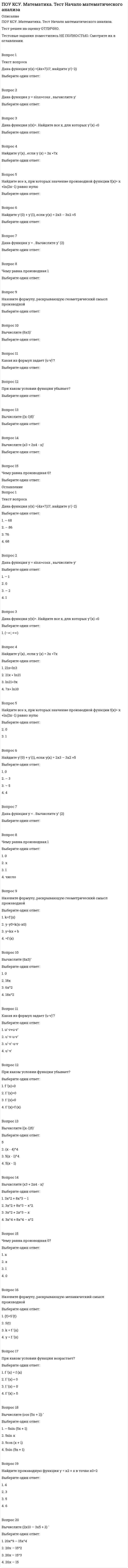      
          Описание
          ПОУ КСУ. МАТЕМАТИКА. Тест Тригонометрические функции. 2 КУРС. 1 СЕМЕСТРТест решен на оценку ОТЛИЧНО. Так же вы можете заказать еще тесты по темам:Функции, их свойства и графики. Степенные, показательные, логарифмические и тригонометрические функции-5. Начало математического анализа- 5 .Вопрос 1Выберите то, что является множество решений неравенства: tg x > aВыберите один ответ:1. x (arctg a + n, π/2 + πn), nΖ2. x (arctg a + πn, π/2 + πn), nΖ3. x (arctg a + πn, π + 2πn), nΖ4. x (arctg a + πn, π/6 + πn), nΖВопрос 2Укажите область определения функции y=arcsin2xВыберите один ответ:1. -1≤x≤12. -1≤x≤23. -{12}{12}≤x≤{12}{12}4. -2≤x≤2Вопрос 3Выберите то, что является множество решений неравенства: ctg x > aВыберите один ответ:1. x (πn, arcctg a + 4πn), nΖ2. x (πn, arcctg a + 2πn), nΖ3. x (πn, arcctg a + πn), nΖ4. x (4πn, arcctg 2a + 2πn), nΖВопрос 4Решите уравнение: 2arcsin2x - arcsinx-6=0, выберите правильный ответВыберите один ответ:1. -sin(1,3)2. -sin(1,5)3. -sin(1,2)4. -sin 2Вопрос 5Выберите один ответ:1. x (arcctg a + πn, 4π + πn), nΖ2. x (arcctg a + 2πn, π + πn), nΖ3. x (arcctg a + πn, π + πn), nΖ4. x (arcctg a + πn, π + 2πn), nΖВопрос 6Решить неравенство и выбрать правильный ответ:arcos2 x - 8arccosx+14=0Выберите один ответ:1. [-2;1,5]2. [-1;-2,5]3. [2;-2,5]4. [-2;-2,5]Вопрос 7Все точки Pt единичной окружности при значениях t, удовлетворяющих данному неравенству, имеют ординату, большую или равную -1/2 - речь о...Выберите один ответ:1. Тригонометрическое неравенство sin(t)≥b.2. Тригонометрическое неравенство sin(t)≥a.3. Тригонометрическое неравенство cos(t)≥2a.4. Тригонометрическое неравенство cos(t)≥a.Вопрос 8Что не является свойством графика функции y=ctg xВыберите один ответ:1. Функция периодическая T=π2. Множество значений: y∈(-∞;∞)3. Область определения: x≠πn, n∈Z4.y<0, при x∈(-π/4+πn; 0+πn), n∈ZВопрос 9Что является неверным по отношению к функции у = sinxВыберите один ответ:1. Множество значений функции — отрезок [-1; 1], т.е. синус функция — ограниченная2. Область определения функции — множество R всех действительных чисел3. Функция нечетная: sin(x)=−sin 2x для всех х ∈ RВопрос 10Что из представленного неверно по отношению к функции у = cosxВыберите один ответ:1. Функция периодическая с наименьшим положительным периодом 2/π2. Область определения функции — множество R всех действительных чисел3. График функции симметричен относительно оси OYВопрос 11Выберите правильное утверждение:Выберите один ответ:Вопрос 12Тригонометрия - это...Выберите один ответ:Вопрос 13Что из представленного не относится к функции у = arcsinxВыберите один ответ:Вопрос 14Что из перечисленного не относится к функции: у=arctgxВыберите один ответ:1. Функция у = arcsin x нечетная: arctg (-x) = - arctg xВопрос 15Что из перечисленного не относиться к функции: у=arcctgxВыберите один ответ:1. Функция у = arcctgх четнаяВопрос 16Решение неравенств, содержащих тригонометрические функции обычно сводится к решению простейших неравенств вида:Выберите один ответ:1. sin(t)<(≤;>;≥)a; tg(t)<(≤;>;≥)a; ctg(t)<(≤;>;≥)aВопрос 17Выберите то, что является множество решений неравенства: sinx > a (|a|<1)Выберите один ответ:1. x (arcsin a + πn, 2π - arcsin a + πn), nΖВопрос 18Выберите то, что является множество решений неравенства: sin x < a (|a|<1)Выберите один ответ:1. x (-2π - arcsin, arcsin a + 2πn), nΖВопрос 19Выберите то, что является множество решений неравенства: cos x > a (|a|<1)Выберите один ответ:Вопрос 20Выберите то, что является множество решений неравенства: cos x < a (|a|<1) 
          Оглавление
          Вопрос 1Выберите то, что является множество решений неравенства: tg x > aВыберите один ответ:1. x (arctg a + n, π/2 + πn), nΖ2. x (arctg a + πn, π/2 + πn), nΖ3. x (arctg a + πn, π + 2πn), nΖ4. x (arctg a + πn, π/6 + πn), nΖВопрос 2Укажите область определения функции y=arcsin2xВыберите один ответ:1. -1≤x≤12. -1≤x≤23. -{12}{12}≤x≤{12}{12}4. -2≤x≤2Вопрос 3Выберите то, что является множество решений неравенства: ctg x > aВыберите один ответ:1. x (πn, arcctg a + 4πn), nΖ2. x (πn, arcctg a + 2πn), nΖ3. x (πn, arcctg a + πn), nΖ4. x (4πn, arcctg 2a + 2πn), nΖВопрос 4Решите уравнение: 2arcsin2x - arcsinx-6=0, выберите правильный ответВыберите один ответ:1. -sin(1,3)2. -sin(1,5)3. -sin(1,2)4. -sin 2Вопрос 5Выберите один ответ:1. x (arcctg a + πn, 4π + πn), nΖ2. x (arcctg a + 2πn, π + πn), nΖ3. x (arcctg a + πn, π + πn), nΖ4. x (arcctg a + πn, π + 2πn), nΖВопрос 6Решить неравенство и выбрать правильный ответ:arcos2 x - 8arccosx+14=0Выберите один ответ:1. [-2;1,5]2. [-1;-2,5]3. [2;-2,5]4. [-2;-2,5]Вопрос 7Все точки Pt единичной окружности при значениях t, удовлетворяющих данному неравенству, имеют ординату, большую или равную -1/2 - речь о...Выберите один ответ:1. Тригонометрическое неравенство sin(t)≥b.2. Тригонометрическое неравенство sin(t)≥a.3. Тригонометрическое неравенство cos(t)≥2a.4. Тригонометрическое неравенство cos(t)≥a.Вопрос 8Что не является свойством графика функции y=ctg xВыберите один ответ:1. Функция периодическая T=π2. Множество значений: y∈(-∞;∞)3. Область определения: x≠πn, n∈Z4.y<0, при x∈(-π/4+πn; 0+πn), n∈ZВопрос 9Что является неверным по отношению к функции у = sinxВыберите один ответ:1. Множество значений функции — отрезок [-1; 1], т.е. синус функция — ограниченная2. Область определения функции — множество R всех действительных чисел3. Функция нечетная: sin(x)=−sin 2x для всех х ∈ R4. График функции симметричен относительно начала координатВопрос 10Что из представленного неверно по отношению к функции у = cosxВыберите один ответ:1. Функция периодическая с наименьшим положительным периодом 2/π2. Область определения функции — множество R всех действительных чисел3. График функции симметричен относительно оси OY4. Множество значений функции — отрезок [-1; 1], т.е. косинус функция — ограниченнаяВопрос 11Выберите правильное утверждение:Выберите один ответ:1. arcsin(-x) = π-arccosx2. arccos(-x) = π-arccosx3. arccos(-x) = 2π-arccosx4. arcsin(-x) = 2π-arccosxВопрос 12Тригонометрия - это...Выберите один ответ:1. Раздел геометрии, в котором изучаются тригонометрические функции и их использование для построения треугольников2. Раздел математики, в котором изучаются тригонометрические функции и их использование в геометрии3. Раздел математики, в котором изучаются функции и их использование в повседневной жизни4. Раздел математики, в котором изучаются тригонометрические функцииВопрос 13Что из представленного не относится к функции у = arcsinxВыберите один ответ:1. Функция у = arcsin x нечетная: arcsin (-x) = - arcsin x2. Функция у = arcsin x монотонно возрастающая3. Область значений: отрезок [−2π];[π1,5][−2π];[π1,5]4. Область определения: отрезок [-1; 1]Вопрос 14Что из перечисленного не относится к функции: у=arctgxВыберите один ответ:1. Функция у = arcsin x нечетная: arctg (-x) = - arctg x2. Область определения: R – множество действительных чисел3. Функция у = arcsin x нечетная: arctg (-y) = - arctg x4. Функция у = arctg x монотонно возрастающаяВопрос 15Что из перечисленного не относиться к функции: у=arcctgxВыберите один ответ:1. Функция у = arcctgх четная2. Функция у = arcсtgx монотонно убывающая3. Функция у = arcctgх ни четная ни нечетная4. Область определения: RВопрос 16Решение неравенств, содержащих тригонометрические функции обычно сводится к решению простейших неравенств вида:Выберите один ответ:1. sin(t)<(≤;>;≥)a; tg(t)<(≤;>;≥)a; ctg(t)<(≤;>;≥)a2. sin(t)<(≤;>;≥)a; cos(t)<(≤;>;≥)a; tg(t)>(≤;>;≥)a; ctg(t)<(≤;>;≥)a3. sin(t)<(≤;>;≥)a; cos(t)<(≤;>;≥)a; tg(t)<(≤;>;≥)a; ctg(t)<(≤;>;≥)a4. sin(t)<(≤;>;≥)a; cos(t)<(≤;>;≥)a; tg(t)>(≤;>;≥)aВопрос 17Выберите то, что является множество решений неравенства: sinx > a (|a|<1)Выберите один ответ:1. x (arcsin a + πn, 2π - arcsin a + πn), nΖ2. x (arcsin a + 2πn, π - arcsin a + 2πn), nΖ3. x (arcsin a + πn, π - arcsin a + πn), nΖ4. x (arcsin a + 2πn, π - arcsin a + πn), nΖВопрос 18Выберите то, что является множество решений неравенства: sin x < a (|a|<1)Выберите один ответ:1. x (-2π - arcsin, arcsin a + 2πn), nΖ2. x (-π - arcsin a + 2πn, arcsin a + πn), nΖ3. x (-π - arcsin a + 2πn, arcsin a + 2πn), nΖ4. x (-π - arcsin a + πn, arcsin a + 2πn), nΖВопрос 19Выберите то, что является множество решений неравенства: cos x > a (|a|<1)Выберите один ответ:1. x (-arccos a + πn, arccos a + πn), nΖ2. x (-arccos 2a + 2πn, arccos a + 2πn), nΖ3. x (-arccos a + 2πn, arccos a + 2πn), nΖ4. x (-arccos a + 4πn, arccos a + 8πn), nΖВопрос 20Выберите то, что является множество решений неравенства: cos x < a (|a|<1)Выберите один ответ:1. x (arccos a + 2πn, π - arccos a + 2πn), nΖ2. x (arccos a + πn, π - arccos a + πn)3. x (arccos a + 4πn, 2π - arccos a + πn), nΖ4. x (arccos a + 2πn, 2π - arccos a + 2πn), nΖ 
            
            
            ПОУ КСУ. МАТЕМАТИКА. Тест Тригонометрические функции. 2 КУРС. 1 СЕМЕСТРПОУ КСУ. МАТЕМАТИКА. Тест Тригонометрические функции. 2 КУРС. 1 СЕМЕСТР. 2ПОУ КСУ. МАТЕМАТИКА. Функции, их свойства и графики. Степенные, показательные, логарифмические и тригонометрические функции . 2 КУРС. 1 СЕМЕСТРПОУ КСУ. Основы логистики. Тест: Информационное обеспечение логистики. 2 КУРС. 1 СЕМЕСТРПОУ КСУ. Основы логистики. Тест: Методы логистики 2 курс 1 семестр ПОУ КСУ. Основы логистики. Тест: Функции логистики. 2 КУРС. 1 СЕМЕСТРПОУ КСУ. Основы планирования и организации логистического процесса в организациях (подразделениях) . Итоговый тест. 3 к 1 сПОУ КСУ. Информационные технологии в профессиональной деятельности. Тест: Информационные ресурсы. 2к 1сПОУ КСУ. Информационные технологии в профессиональной деятельности . Тест: Назначение, состав, основные характеристики компьютера. 2к 2сПОУ КСУ. Информационные технологии в профессиональной деятельности. Тест: Основные методы и средства обработки и хранения информации. 2к 1сПОУ КСУ. История. Тест: Международные отношения во второй половине ХХ века. 2к 1сПОУ КСУ. История. Тест: Россия в 21 веке. 2к 1сПОУ КСУ. История. Тест: Россия и мир на рубеже XX-XXI веков. 2к 1с ПОУ КСУ. Маркетинг. ИТОГОВЫЙ ТЕСТ. 2 КУРС. 1 СЕМЕСТР