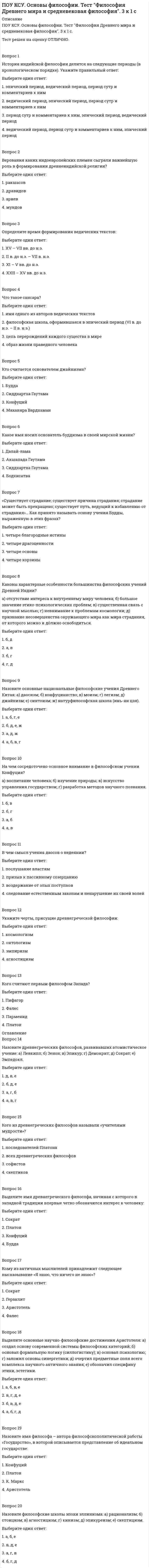      
          Описание
          ПОУ КСУ. Русский язык и культура речи . Тест Введение. 2к 2сТест решен на оценку ХОРОШО. Тест полностью написан в ОГЛАВЛЕНИИ!!!!!Вопрос 1Укажите, какое выразительное средство используется в предложении: Это удивительные существа, так мало похожие на всех других окружающих человека животных. Выберите один ответ:1. синонимы2. метафора 3. эпитет 4. СравнениеВопрос 2В одном из приведённых ниже слов допущена ошибка в постановке ударения: НЕВЕРНО выделена буква, обозначающая ударный гласный звук. Определите, в каком.Выберите один ответ:1. нАчатый2. облилА3. досЫта  4. алфавИтныйВопрос 3В одном из приведённых ниже слов допущена ошибка в постановке ударения: НЕВЕРНО выделена буква, обозначающая ударный гласный звук. Определите, в каком.Выберите один ответ:1. нАчатый2. прИняли3. принЯть4. облЕгчилиВопрос 4В одном из приведённых ниже слов допущена ошибка в постановке ударения: НЕВЕРНО выделена буква, обозначающая ударный гласный звук. Определите, в каком.Выберите один ответ:1. кОроток2. кОротка 3. кОротки4. кОротко Вопрос 5Определите слово, в котором пропущена безударная чередующаяся гласная корня. Выберите один ответ:1. изб…рательный2. ч…столюбие 3. п…норама4. сув…ренитетВопрос 6В каком из приведённых ниже предложений НЕВЕРНО употреблено выделенное слово?Выберите один ответ:1. Победителям конкурса АРТИСТИЧЕСКОГО мастерства были вручены ценные призы.2. Петя не привык уступать место старшим, он настоящий НЕВЕЖА.3. Поставьте РОСПИСЬ в конце документа. 4. Хозяин с удовольствием ПРЕДСТАВИЛ своих друзей собравшимся.Вопрос 7В каком из приведённых ниже предложений НЕВЕРНО употреблено выделенное слово?Выберите один ответ:1. Стыдно быть НЕВЕЖДОЙ, надо пополнять свои знания. 2. Лена стояла на ВЫСОКОМ берегу.3. Митя любезно ПРЕДСТАВИЛ другу одну из комнат для работы.4. В диктанте он ДОПУСТИЛ две ошибки.Вопрос 8Укажите, чем является выделенное слово в предложении: Это удивительные существа, так мало похожие на всех других окружающих человека животных.Выберите один ответ:1. союзом2. частицей3. наречием 4. междометиемВопрос 9Укажите, в каком значении употреблено слово повернула в предложении: Мама повернула его голову к окну, и он увидел, что за стеклом медленно летят крупные белые хлопья.Выберите один ответ:1. изменить путь движения2. изменить направление3. ворочая, изменить положение 4. изменить развитиеВопрос 10Язык является:Выберите один ответ:1. средством общения 2. способом общения3. способом выражения эмоций4. предметом речиВопрос 11Речь – это:Выберите один ответ:1. интонация голоса2. знание множества языков3. процесс общения  4. лексический запас языка 
          Оглавление
          Вопрос 1Укажите, какое выразительное средство используется в предложении: Это удивительные существа, так мало похожие на всех других окружающих человека животных. Выберите один ответ:1. синонимы2. метафора 3. эпитет 4. СравнениеВопрос 2В одном из приведённых ниже слов допущена ошибка в постановке ударения: НЕВЕРНО выделена буква, обозначающая ударный гласный звук. Определите, в каком.Выберите один ответ:1. нАчатый2. облилА3. досЫта  4. алфавИтныйВопрос 3В одном из приведённых ниже слов допущена ошибка в постановке ударения: НЕВЕРНО выделена буква, обозначающая ударный гласный звук. Определите, в каком.Выберите один ответ:1. нАчатый2. прИняли3. принЯть4. облЕгчилиВопрос 4В одном из приведённых ниже слов допущена ошибка в постановке ударения: НЕВЕРНО выделена буква, обозначающая ударный гласный звук. Определите, в каком.Выберите один ответ:1. кОроток2. кОротка 3. кОротки4. кОротко Вопрос 5Определите слово, в котором пропущена безударная чередующаяся гласная корня. Выберите один ответ:1. изб…рательный2. ч…столюбие 3. п…норама4. сув…ренитетВопрос 6В каком из приведённых ниже предложений НЕВЕРНО употреблено выделенное слово?Выберите один ответ:1. Победителям конкурса АРТИСТИЧЕСКОГО мастерства были вручены ценные призы.2. Петя не привык уступать место старшим, он настоящий НЕВЕЖА.3. Поставьте РОСПИСЬ в конце документа. 4. Хозяин с удовольствием ПРЕДСТАВИЛ своих друзей собравшимся.Вопрос 7В каком из приведённых ниже предложений НЕВЕРНО употреблено выделенное слово?Выберите один ответ:1. Стыдно быть НЕВЕЖДОЙ, надо пополнять свои знания. 2. Лена стояла на ВЫСОКОМ берегу.3. Митя любезно ПРЕДСТАВИЛ другу одну из комнат для работы.4. В диктанте он ДОПУСТИЛ две ошибки.Вопрос 8Укажите, чем является выделенное слово в предложении: Это удивительные существа, так мало похожие на всех других окружающих человека животных.Выберите один ответ:1. союзом2. частицей3. наречием 4. междометиемВопрос 9Укажите, в каком значении употреблено слово повернула в предложении: Мама повернула его голову к окну, и он увидел, что за стеклом медленно летят крупные белые хлопья.Выберите один ответ:1. изменить путь движения2. изменить направление3. ворочая, изменить положение 4. изменить развитиеВопрос 10Язык является:Выберите один ответ:1. средством общения 2. способом общения3. способом выражения эмоций4. предметом речиВопрос 11Речь – это:Выберите один ответ:1. интонация голоса2. знание множества языков3. процесс общения  4. лексический запас языка Вопрос 12Знаковая система, которая используется для формирования и выражения мысли – это:Выберите один ответ:1. общение2. стиль3. речь4. язык Вопрос 13Основной единицей языка является:Выберите один ответ:1. слово 2. фонема3. слог4. БукваВопрос 14Литературным языком необходимо считать:Выберите один ответ:1. используемый только в официальной обстановке2. состоящий из специальных терминов3. нормативный, соответствующий установленным правилам  4. научный языкВопрос 15В одном из приведённых ниже слов допущена ошибка в постановке ударения: НЕВЕРНО выделена буква, обозначающая ударный гласный звук. Отметьте это слово.Выберите один ответ:1. апострОф2. зАдолго 3. изобретЕние4. наОтмашьВопрос 16В одном из выделенных ниже слов допущена ошибка в образовании формы слова. В каком?Выберите один ответ:1. купола2. библиотекари3. офицеры4. много помидорВопрос 17Определите слово, в котором пропущена безударная чередующаяся гласная корня.Выберите один ответ:1. те..ретический2. р…внина 3. в..рховье4. орнам..нт Вопрос 18Определите предложение, в котором оба выделенных слова пишутся СЛИТНОВыберите один ответ:1. Во многих странах зоны отдыха расширяются (ЗА)СЧЁТ обширных территорий бывших карьеров: (НА)ПРИМЕР, в Греции планируется освоение нескольких карьеров, где будут расположены спортивные площадки, аттракционы и пляжи.2. Своеобразная композиция текста определяется вариативными повторами, когда тезис (С)НАЧАЛА формулируется, а (ЗА)ТЕМ многократно повторяется. 3. КТО(ТО) из туристов идёт (ПО)ЭТОМУ берегу реки.4. Отблистали молнии, и полчища туч унеслись КУДА(ТО) (В)ДАЛЬВопрос 19Определите предложение, в котором НЕ (НИ) со словом пишется СЛИТНО. Выберите один ответ:1. Продолжайте говорить, только (НЕ)ОЧЕНЬ громко.2. Работы по газификации сёл всё ещё (НЕ)НАЧАЛИСЬ.3. Готовиться к поездке мы начали (НЕ)ЗАДОЛГО до отпуска, а практически накануне. 4. Екатерина Михайловна слушала (НЕ)ПЕРЕБИВАЯ и что-то у себя записывала.Вопрос 20Укажите, в каком значении употреблено слово слабый в предложении: У них тонкие слабые зубы, но укус их нередко приносит смерть.Выберите один ответ:1. болезненный2. малосильный 3. незначительный4. нетвёрдый 
            
            
            ПОУ КСУ. Русский язык и культура речи . Тест Введение. 2к 2сПОУ КСУ. Русский язык и культура речи . Тест Лексика и фразеология. 2к 2сПОУ КСУ. Русский язык и культура речи . Тест Словообразование, морфология, синтаксис. 2к 2сПОУ КСУ. Русский язык и культура речи . Тест Фонетика, орфоэпия, орфография. 2к 2сПОУ КСУ. Статистика. Тест: Введение. 2к 1сПОУ КСУ. Статистика. Тест: Статистические величины и показатели вариации. 2к 2сПОУ КСУ. Статистика. Тест: Статистическое наблюдение. 2к 1с ПОУ КСУ. Основы логистики. Тест: Функции логистики. 2 КУРС. 1 СЕМЕСТРПОУ КСУ. Основы планирования и организации логистического процесса в организациях (подразделениях) . Итоговый тест. 3 к 1 сПОУ КСУ. Основы планирования и организации логистического процесса в организациях (подразделениях). Тест: Итоговый тест. 2к 2сПОУ КСУ. Основы философии. Тест Основные понятия и предмет философии. 3 к 1 сПОУ КСУ. Основы философии. Тест Современная философия. 3 к 1 с ПОУ КСУ. Основы философии. Тест Учение о бытии и теория познания. Социальная философия. 3 к 1 сПОУ КСУ. Основы философии. Тест Философия Возрождения и Нового времени. 3 к 1 с