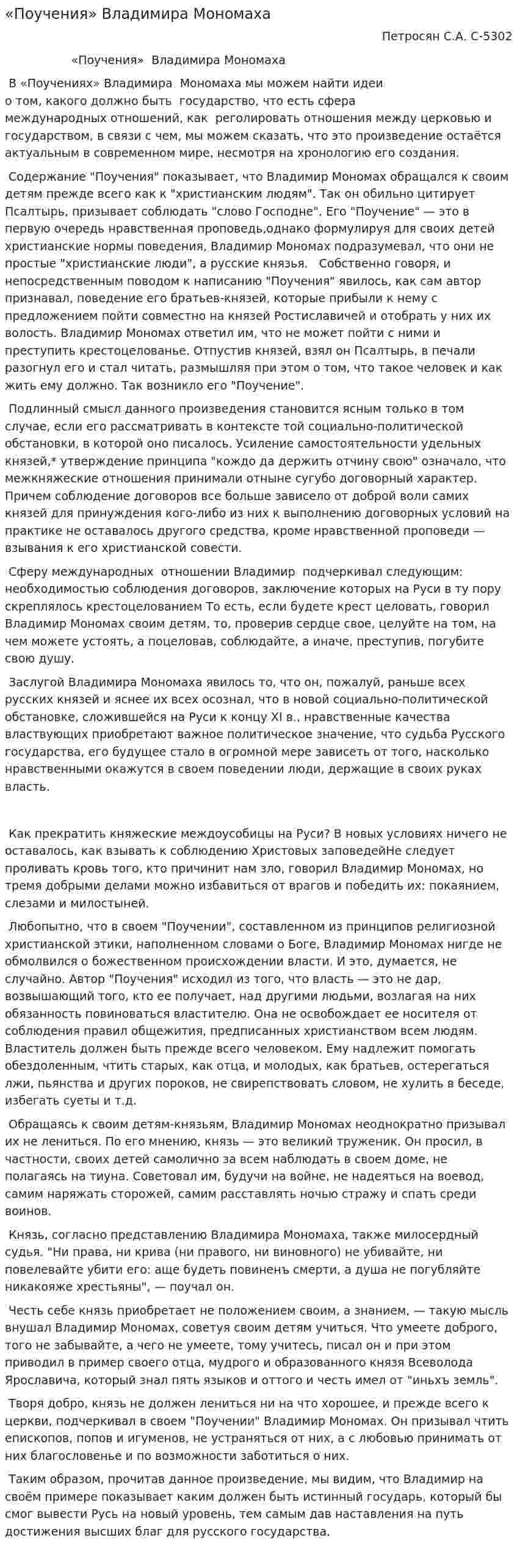 «Поучения» Владимира Мономаха