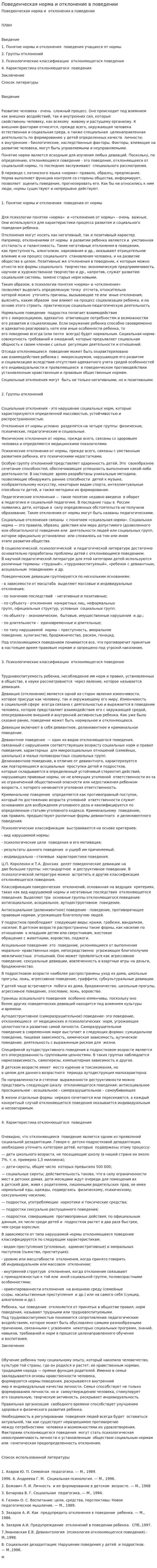 Поведенческая норма и отклонение в поведении