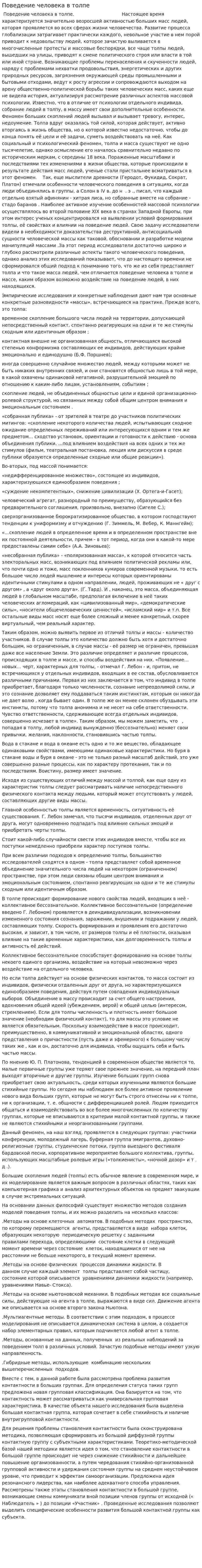 Поведение человека в толпе