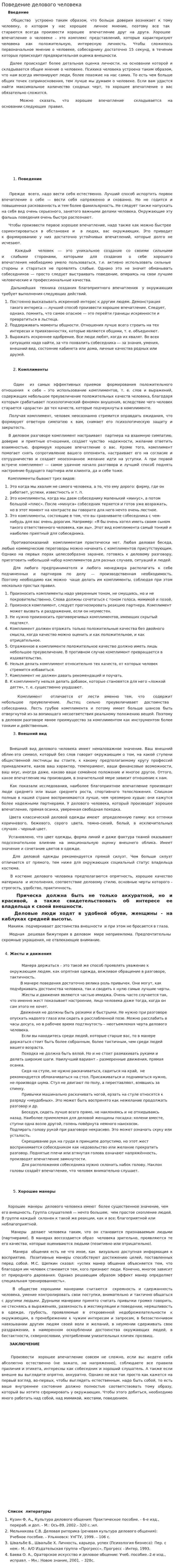 Поведение делового человека