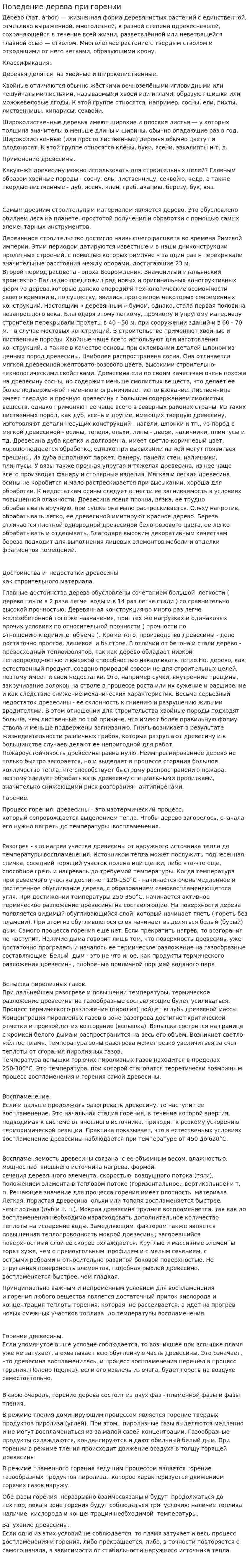 Поведение дерева при горении