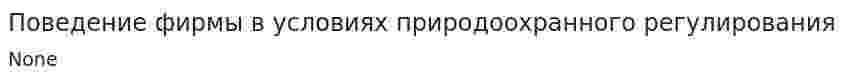 Поведение фирмы в условиях природоохранного регулирования