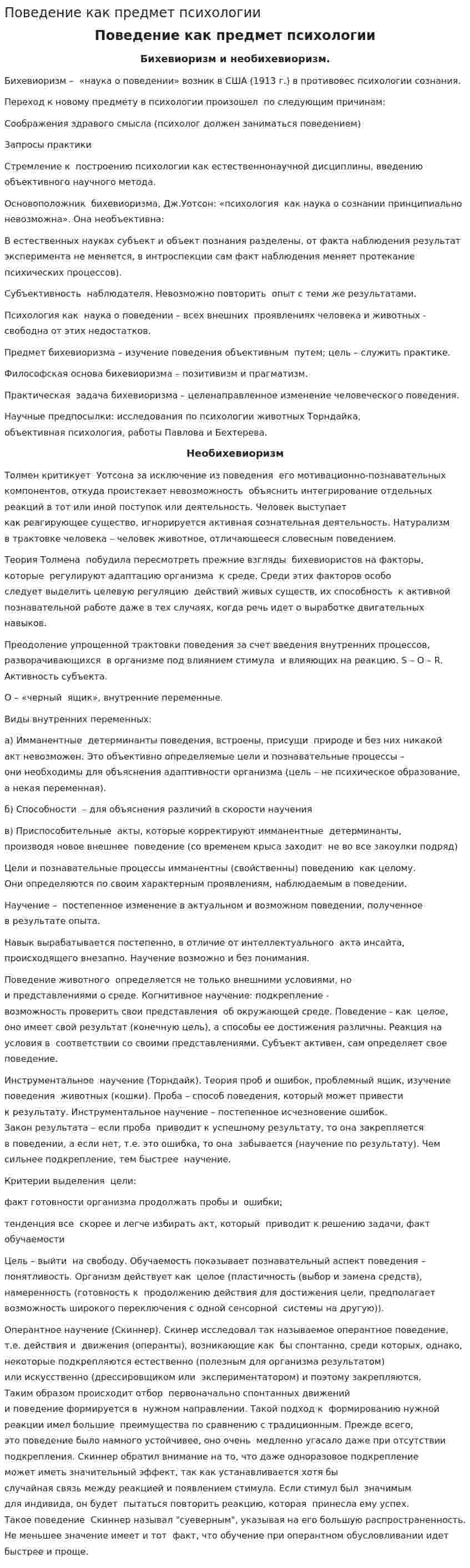 Поведение как предмет психологии