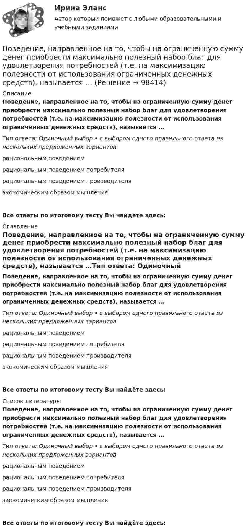      
            Описание
            Поведение, направленное на то, чтобы на ограниченную сумму денег приобрести максимально полезный набор благ для удовлетворения потребностей (т.е. на максимизацию полезности от использования ограниченных денежных средств), называется …Тип ответа: Одиночный выбор • с выбором одного правильного ответа из нескольких предложенных вариантоврациональным поведениемрациональным поведением потребителярациональным поведением производителяэкономическим образом мышленияВсе ответы по итоговому тесту Вы найдёте здесь:  
            Оглавление
            Поведение, направленное на то, чтобы на ограниченную сумму денег приобрести максимально полезный набор благ для удовлетворения потребностей (т.е. на максимизацию полезности от использования ограниченных денежных средств), называется …Тип ответа: Одиночный выбор • с выбором одного правильного ответа из нескольких предложенных вариантоврациональным поведениемрациональным поведением потребителярациональным поведением производителяэкономическим образом мышленияВсе ответы по итоговому тесту Вы найдёте здесь:  
            Список литературы
            Поведение, направленное на то, чтобы на ограниченную сумму денег приобрести максимально полезный набор благ для удовлетворения потребностей (т.е. на максимизацию полезности от использования ограниченных денежных средств), называется …Тип ответа: Одиночный выбор • с выбором одного правильного ответа из нескольких предложенных вариантоврациональным поведениемрациональным поведением потребителярациональным поведением производителяэкономическим образом мышленияВсе ответы по итоговому тесту Вы найдёте здесь:  
            
            
            По бухгалтерской (финансовой отчетности) предприятия нефтяной отрасл» определить фондоотдачу и фондоемкость основных средств за 2019 и 2020 годы. Поведение, направленное на то, чтобы на ограниченную сумму денег приобрести максимально полезный набор благ для удовлетворения потребностей (т.е. на максимизацию полезности от использования ограниченных денежных средств), называется …Поведение одного лица, вносящее изменения в поведение других, есть✅ Поведение потребителей 10 вопросов 2022Поведение потребителей гостиничных услуг задание СибУПКПоведение потребителей гостиничных услуг итоговый тестПоведение потребителей, его познавательная, эмоциональная и поведенческая реакции это … продвиженияПо бесконечно длинному проводу, изогнутому так, как показано на рисунке, течёт ток I = 200 А. Определить магнитную индукцию В в точке О. Радиус дуги R = 10 см.По бесконечно длинному проводу, изогнутому так, как это показано на рисунке, течёт ток 200 А. Вычислите магнитную индукцию в точке O и покажите её направление на рисунке. Радиус дуги 10 см.По бесконечно длинному проводу, изогнутому так, как это показано на рисунке, течёт ток I = 200 А. Определить магнитную индукцию B в точке O. Радиус дуги R = 10 см.По бесконечно длинному проводу, изогнутому так, как это показано на рисунке, течет ток I = 200 А. Определить магнитную индукцию В в точке О. Радиус дуги R = 10 см.По бесконечно длинному проводу, изогнутому так, как это показано на рисунке, течет ток I = 200 А. Определить магнитную индукцию В в точке О. Радиус дуги R = 10 см.По бесконечно длинному проводу, изогнутому так, как это показано на рисунке, течёт ток I = 200 А. Определить магнитную индукцию В в точке О. Радиус дуги R = 10 см.По бесконечно длинному проводу, согнутому под углом 120, течет ток I = 50 А. Найдите магнитную индукцию в точках, лежащих на биссектрисе угла и удаленных от вершины его на расстоянии 5 см.
