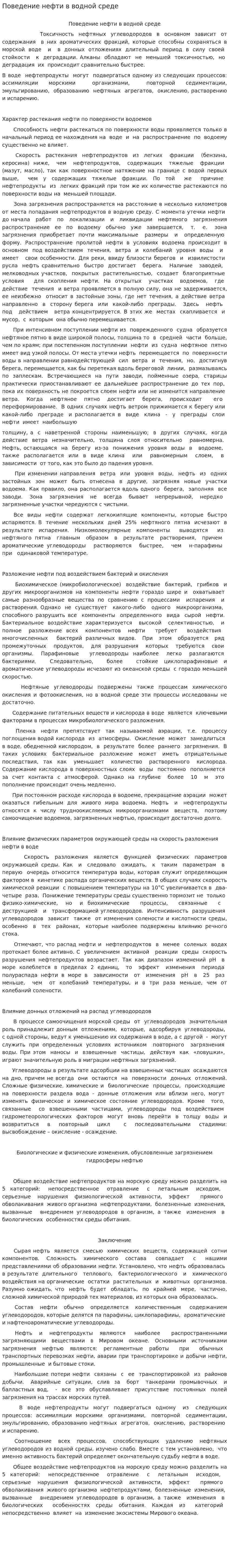 Поведение нефти в водной среде