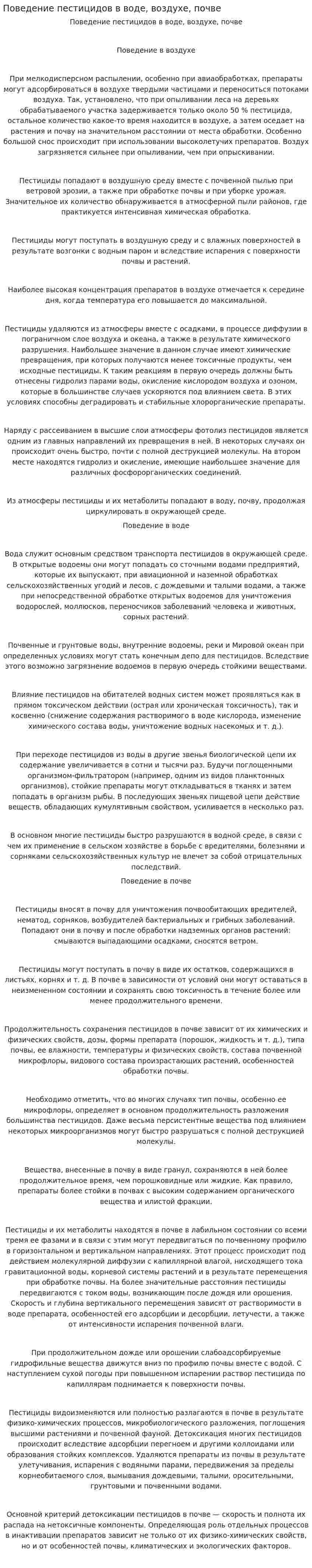 Поведение пестицидов в воде, воздухе, почве