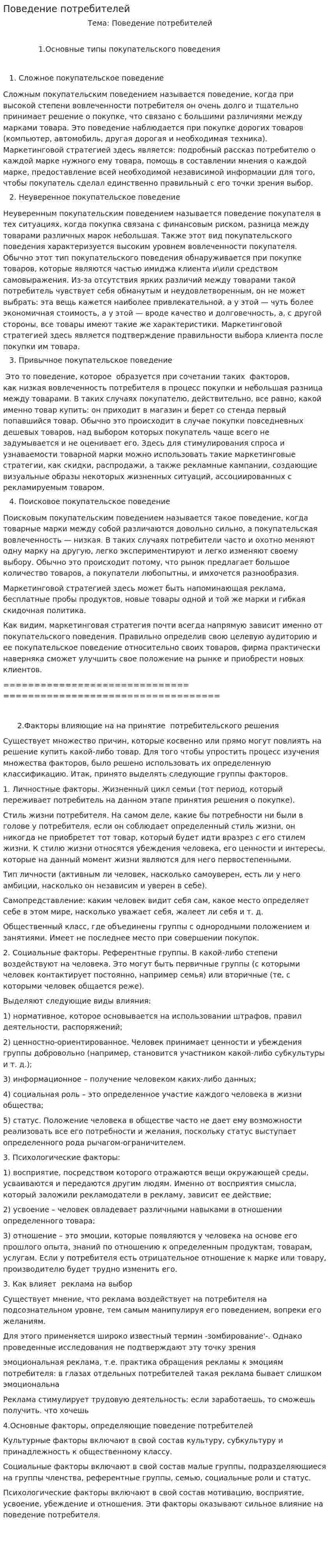 Поведение потребителей. 2