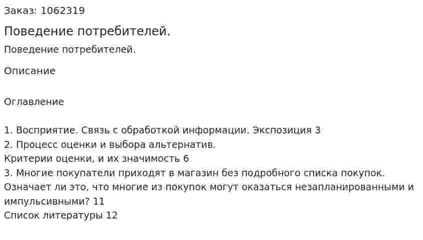 Поведение потребителей. (реферат) 