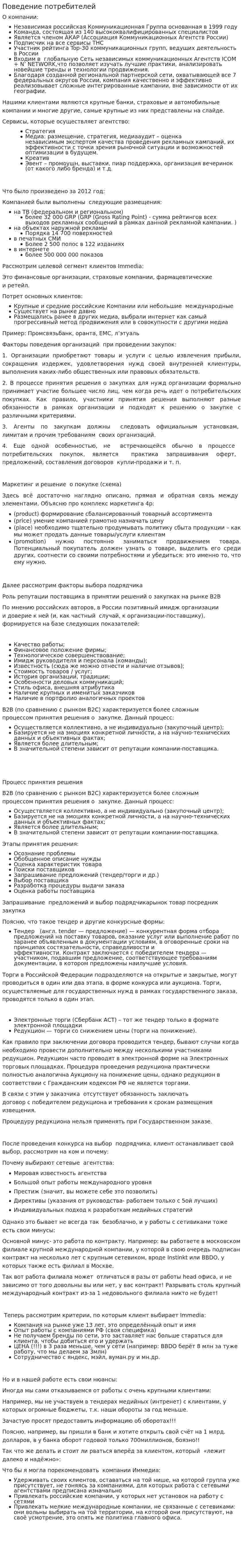 Поведение потребителей