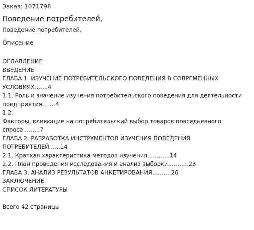 Поведение потребителей. (курсовая работа) 