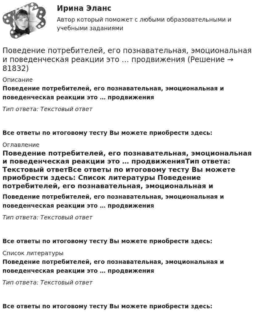      
            Описание
            Поведение потребителей, его познавательная, эмоциональная и поведенческая реакции это … продвиженияТип ответа: Текстовый ответ Все ответы по итоговому тесту Вы можете приобрести здесь:  
            Оглавление
            Поведение потребителей, его познавательная, эмоциональная и поведенческая реакции это … продвиженияТип ответа: Текстовый ответВсе ответы по итоговому тесту Вы можете приобрести здесь:  
            Список литературы
            Поведение потребителей, его познавательная, эмоциональная и поведенческая реакции это … продвиженияТип ответа: Текстовый ответВсе ответы по итоговому тесту Вы можете приобрести здесь:  
            
            
            Поведение потребителей гостиничных услуг итоговый тестПоведение потребителей, его познавательная, эмоциональная и поведенческая реакции это … продвиженияПоведение потребителей Синергия 97 баллов 2022 год… поведение у лиц с психиатрическими диагнозами означает, что они могут проявлять агрессивное или неадекватное поведение, стремясь привлечь внимание к своей проблеме или негативным эмоциям💯 Поведение человека в организации.ои(dor_МАГ) (ответы на тест Синергия / МОИ / МТИ / МосАП, декабрь 2023)Поведение человека в организации / Организационная психология (ответы  на тест Синергия / МТИ / МОИ / МосАП)Поведение человека в организации - Ответы на тест Синергия (40 вопросов)По бесконечно длинному проводу, изогнутому так, как это показано на рисунке, течёт ток I = 200 А. Определить магнитную индукцию В в точке О. Радиус дуги R = 10 см.По бесконечно длинному проводу, согнутому под углом 120, течет ток I = 50 А. Найдите магнитную индукцию в точках, лежащих на биссектрисе угла и удаленных от вершины его на расстоянии 5 см.Побудитель к деятельности, связанный с удовлетворением определенной потребности — это:По бухгалтерской (финансовой отчетности) предприятия нефтяной отрасл» определить фондоотдачу и фондоемкость основных средств за 2019 и 2020 годы. Поведение, направленное на то, чтобы на ограниченную сумму денег приобрести максимально полезный набор благ для удовлетворения потребностей (т.е. на максимизацию полезности от использования ограниченных денежных средств), называется …Поведение одного лица, вносящее изменения в поведение других, есть✅ Поведение потребителей 10 вопросов 2022