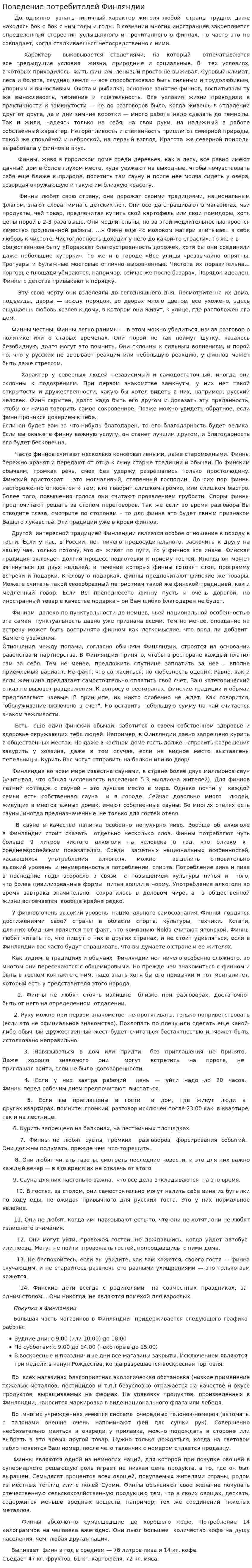 Поведение потребителей Финляндии