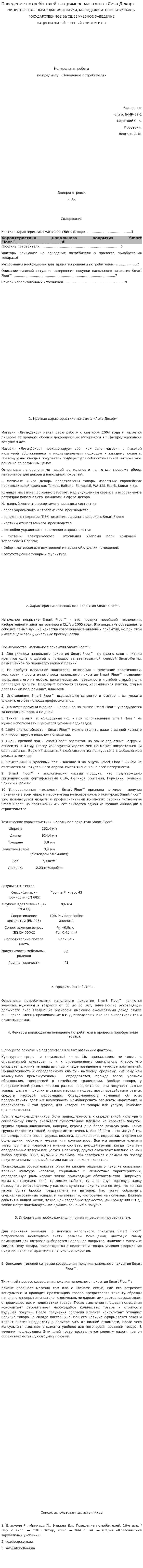 Поведение потребителей на примере магазина «Лига Декор»