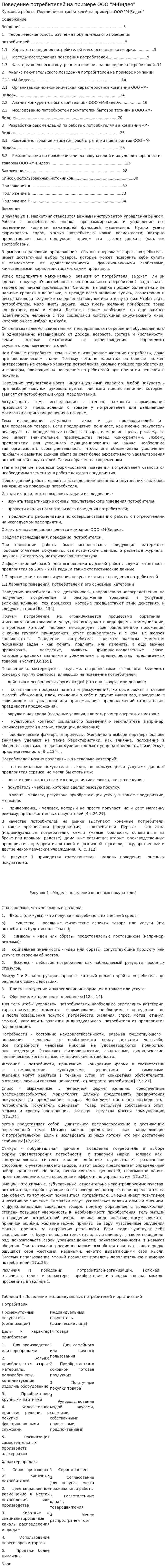 Поведение потребителей на примере ООО "М-Видео". 3