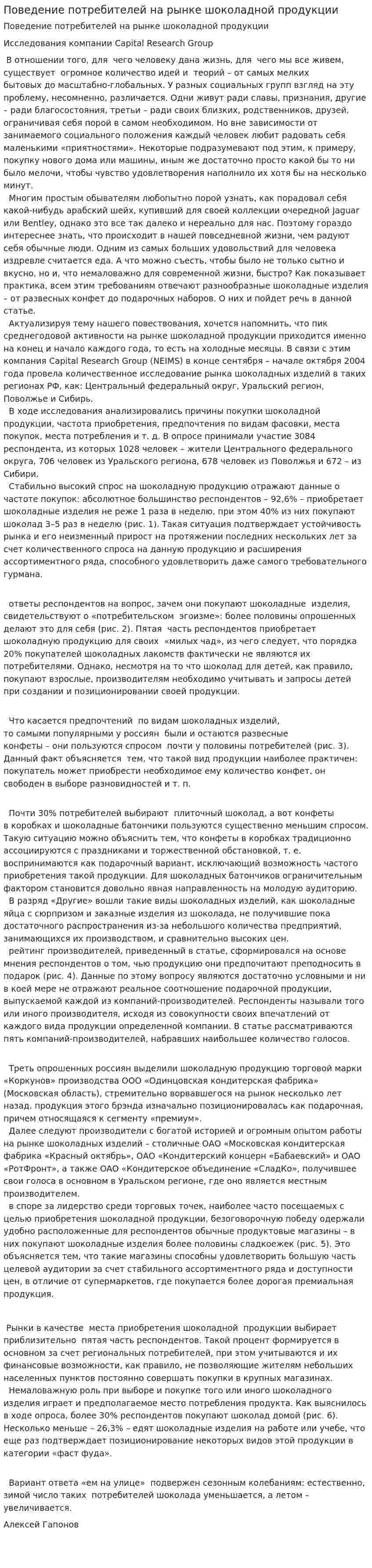 Поведение потребителей на рынке шоколадной продукции