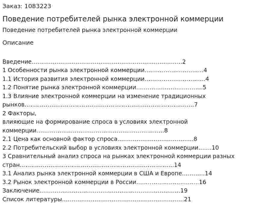 Поведение потребителей рынка электронной коммерции (курсовая работа) 