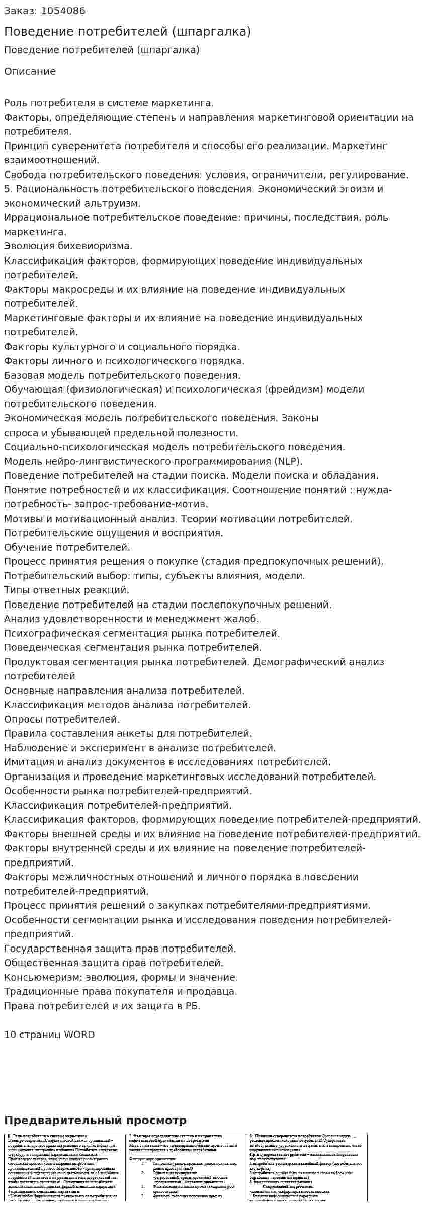 Поведение потребителей (шпаргалка)  