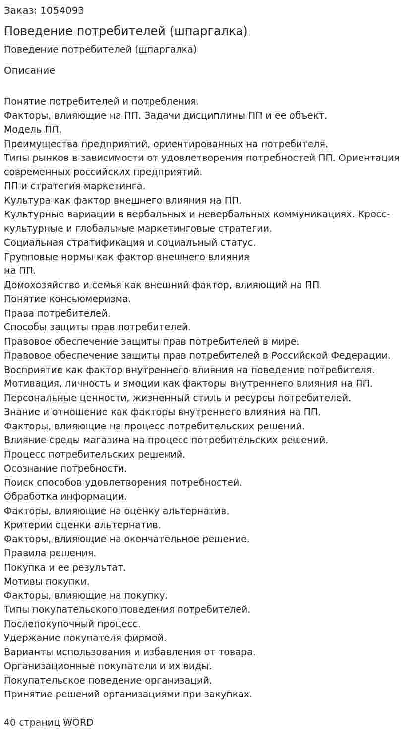 Поведение потребителей (шпаргалка) 