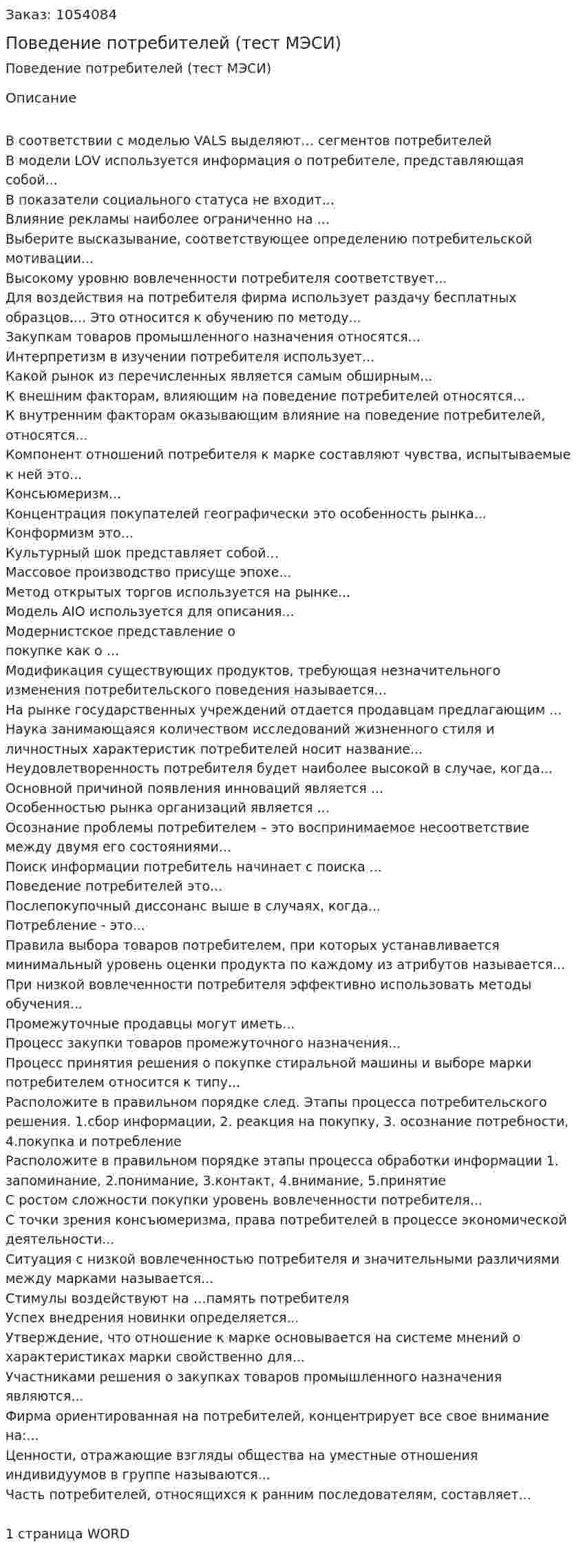 Поведение потребителей (тест МЭСИ) 
