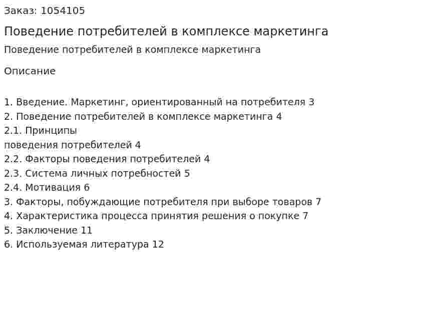 Поведение потребителей в комплексе маркетинга (реферат) 