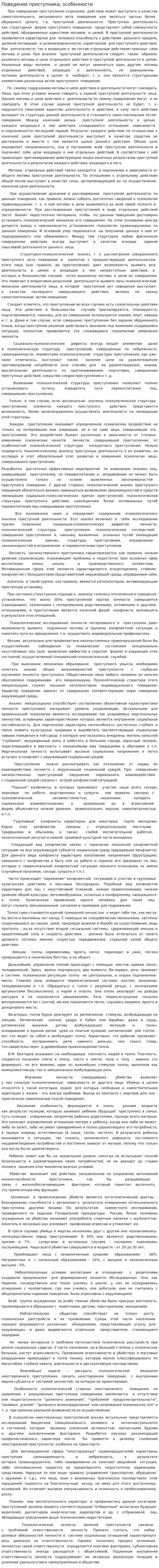 Поведение преступника, особенности