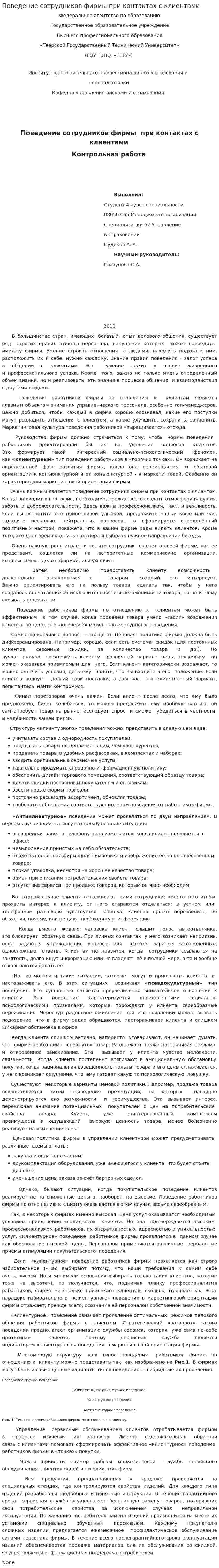 Поведение сотрудников фирмы при контактах с клиентами
