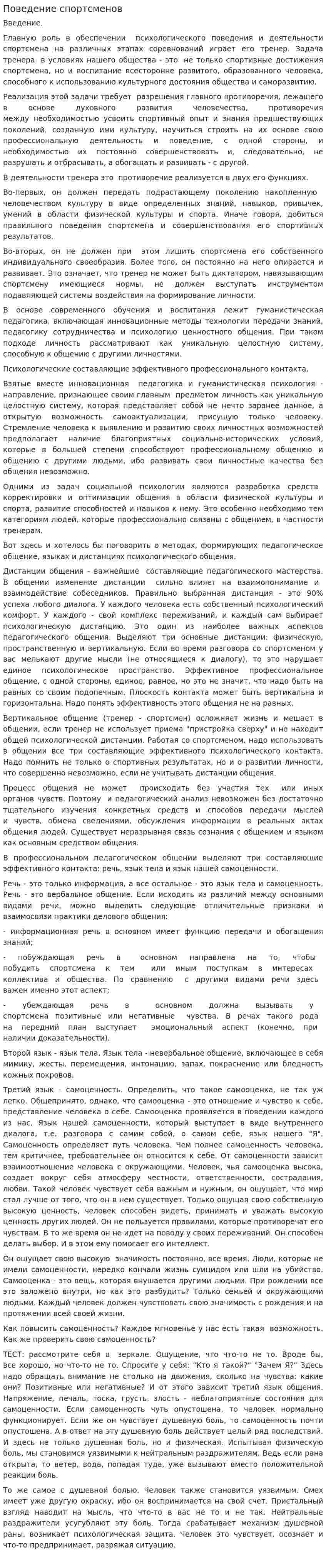 Поведение спортсменов